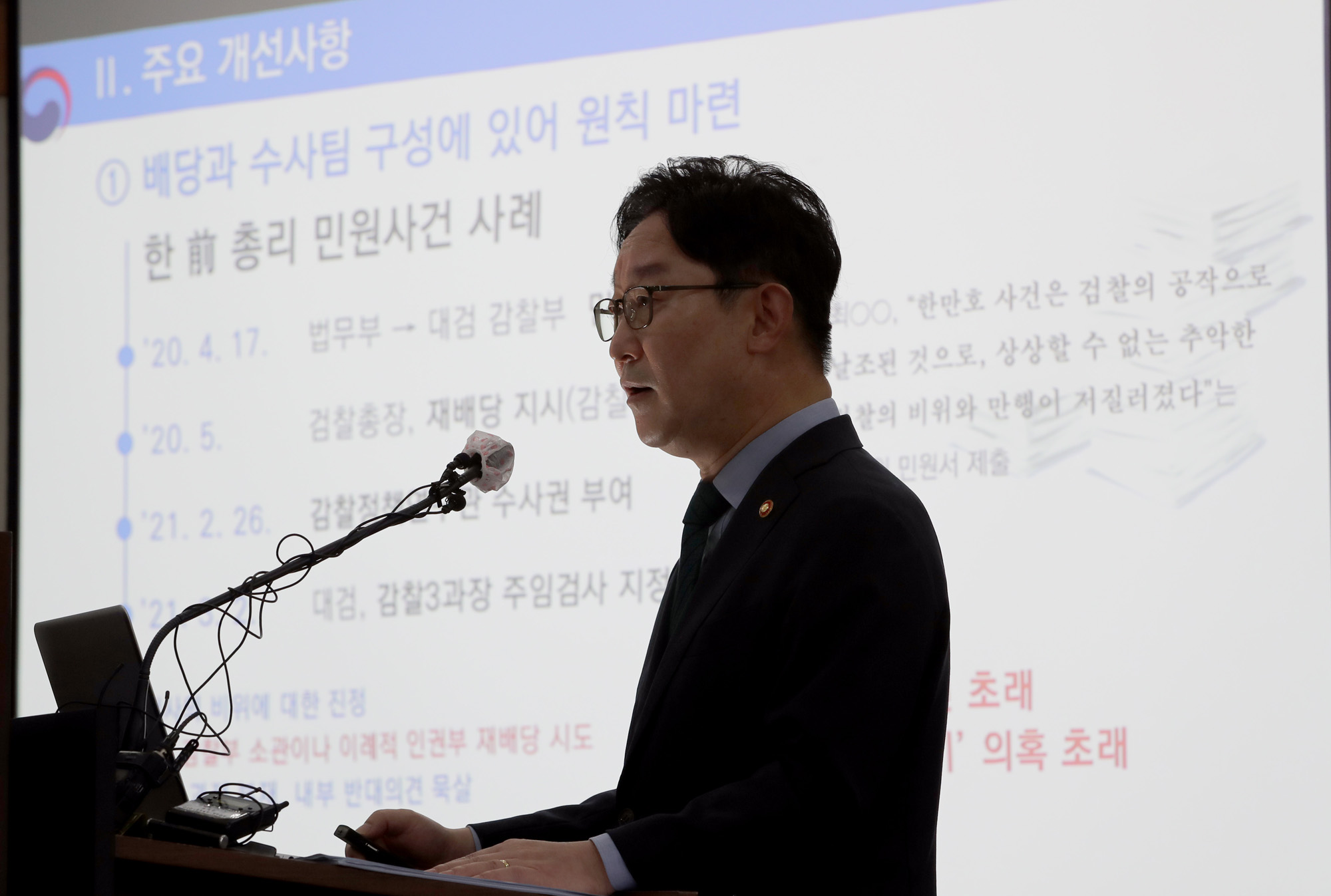 법무부 합동감찰 브리핑 박범계 임은정