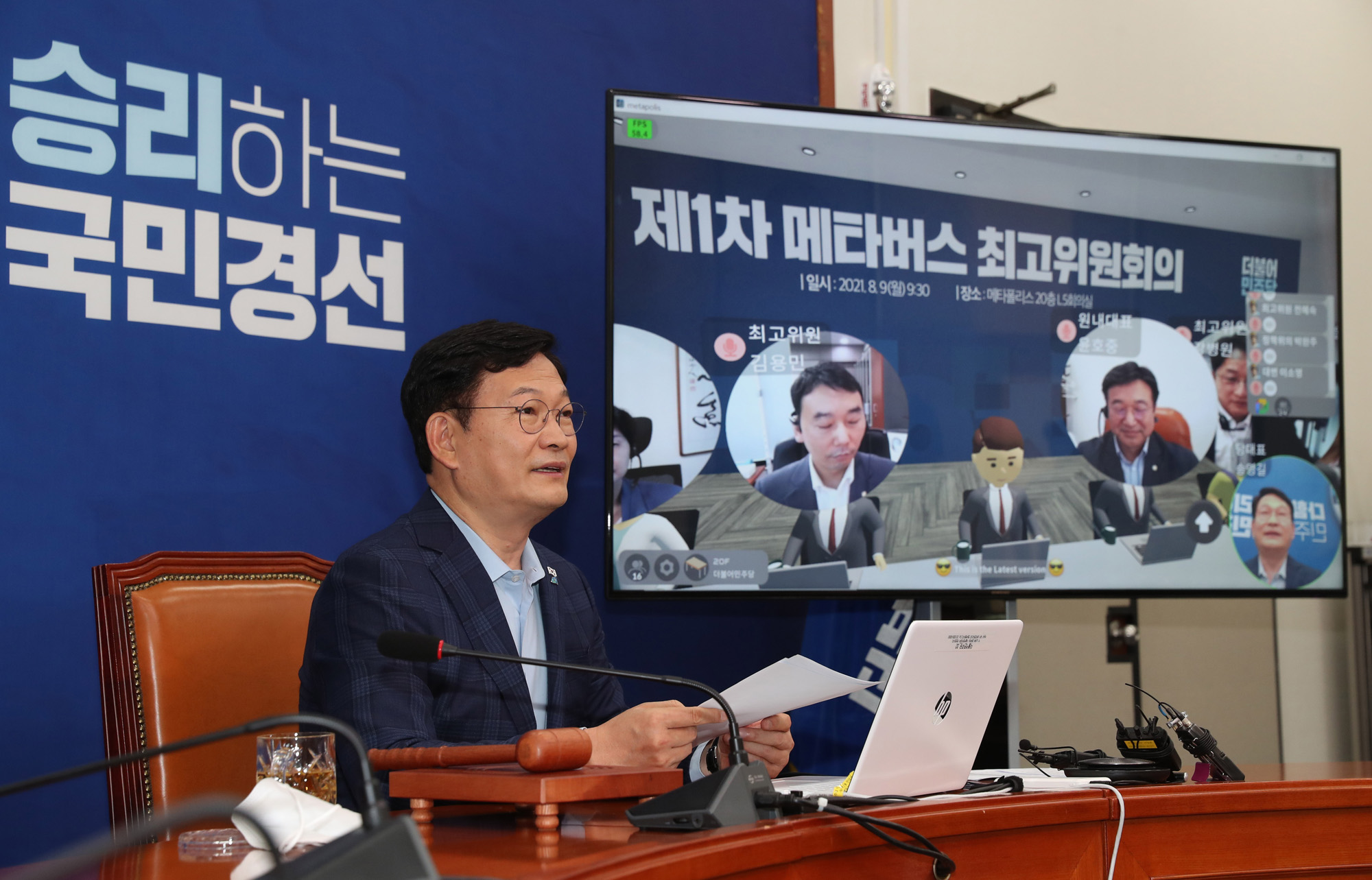 정치;정당;더불어민주당;최고위원회의;메타버스