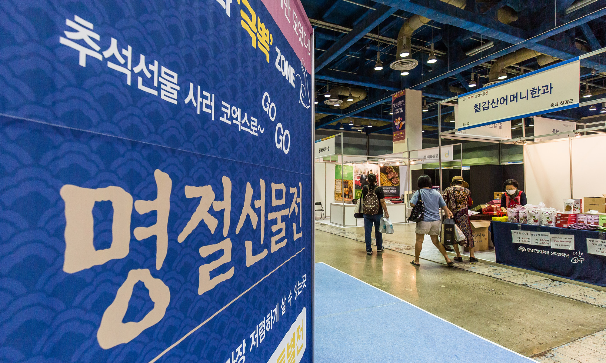 경제;행사;한가위;추석;추석선물;한가위명절선물전;코엑스