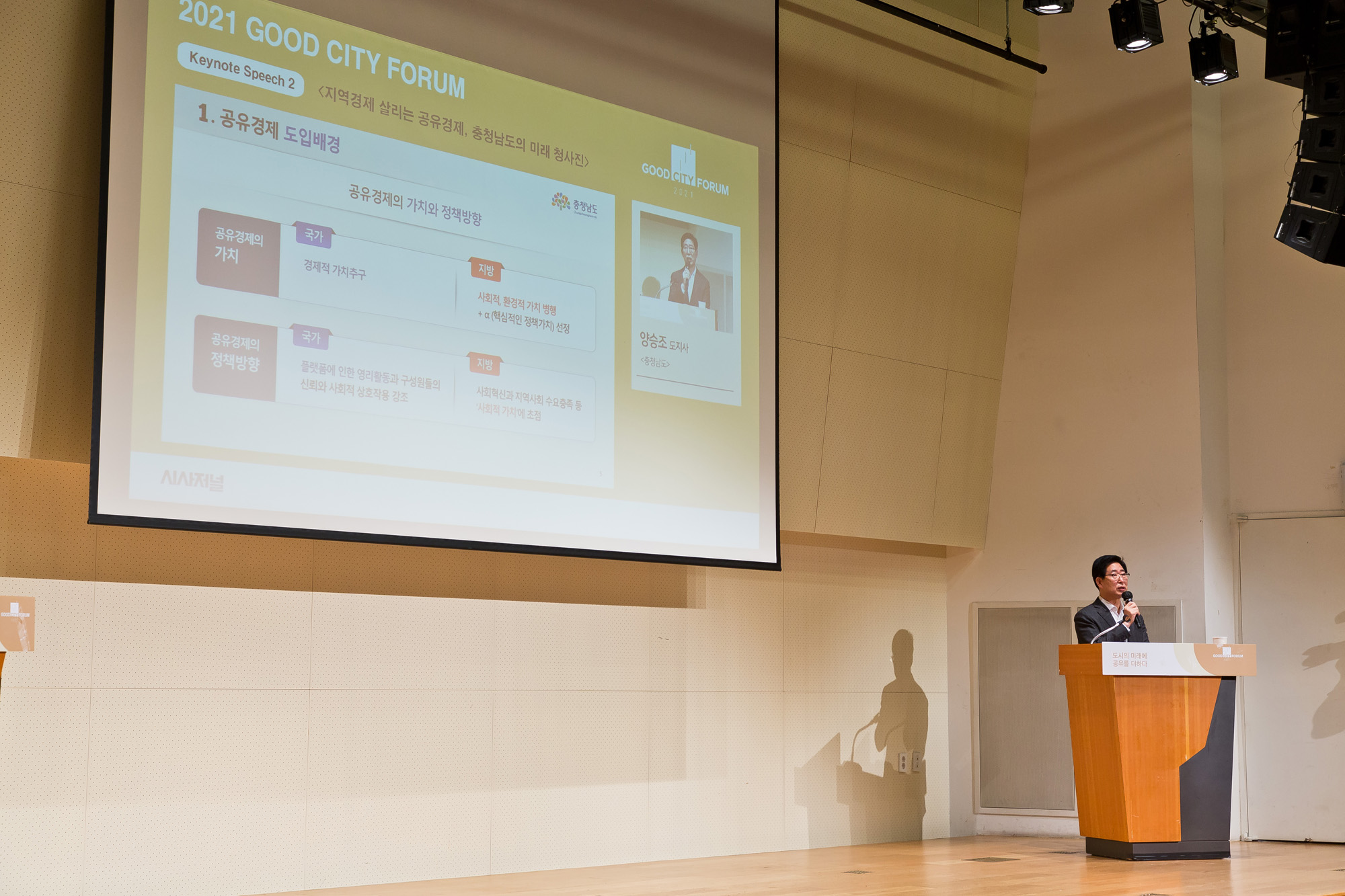 시사저널;행사;굿시티포럼2021;GoodCityForum2021;GCF2021;공유경제