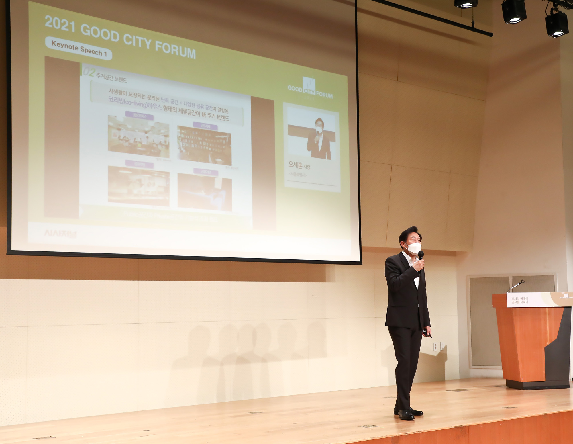 2021 굿 시티 포럼 시사저널