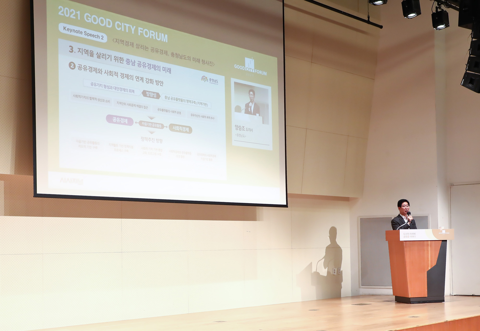 2021 굿 시티 포럼 시사저널