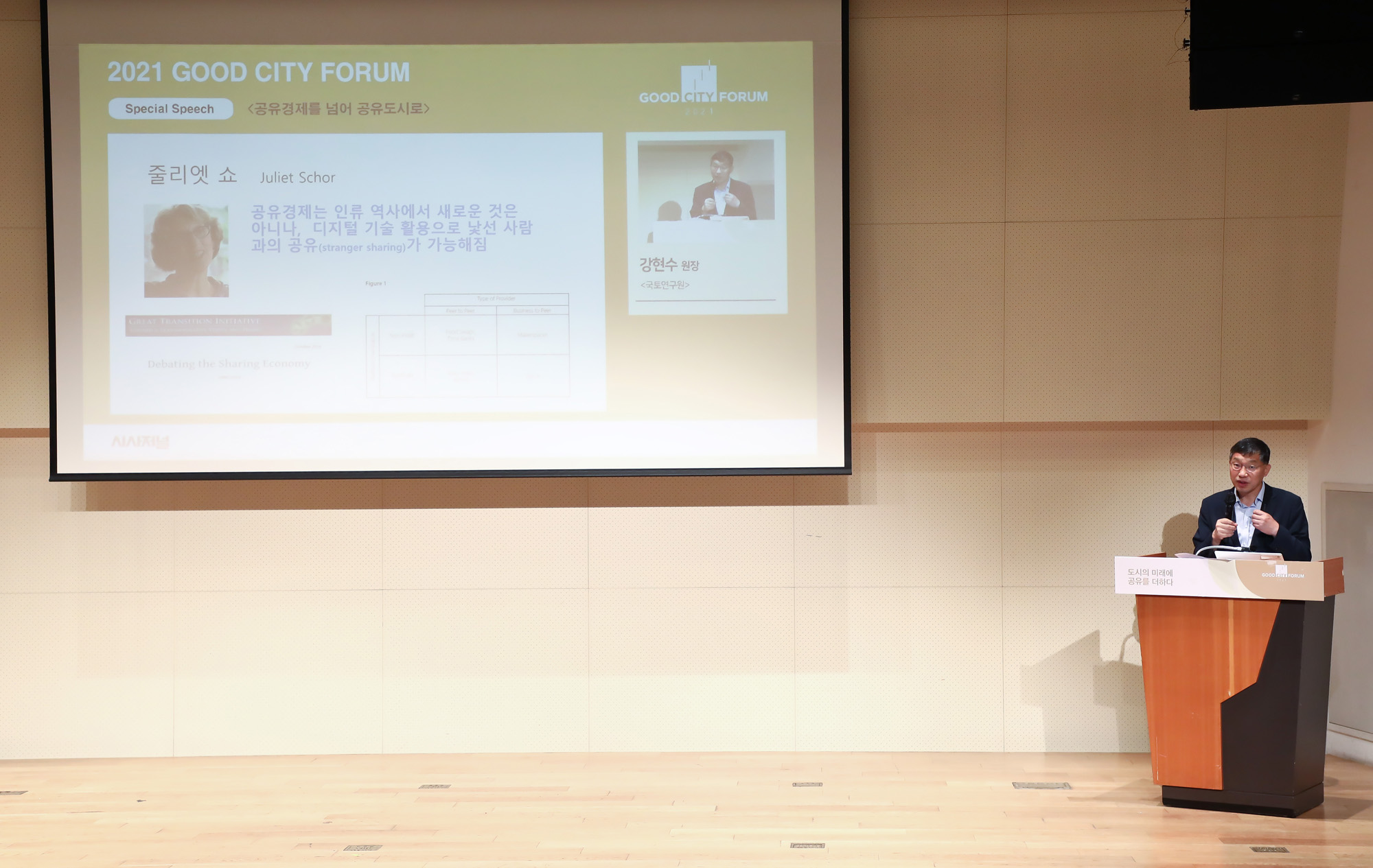 2021 굿 시티 포럼 시사저널