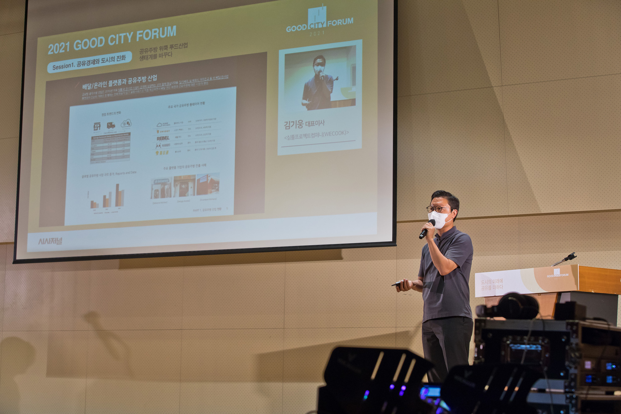 시사저널;행사;굿시티포럼2021;GoodCityForum2021;GCF2021;공유경제