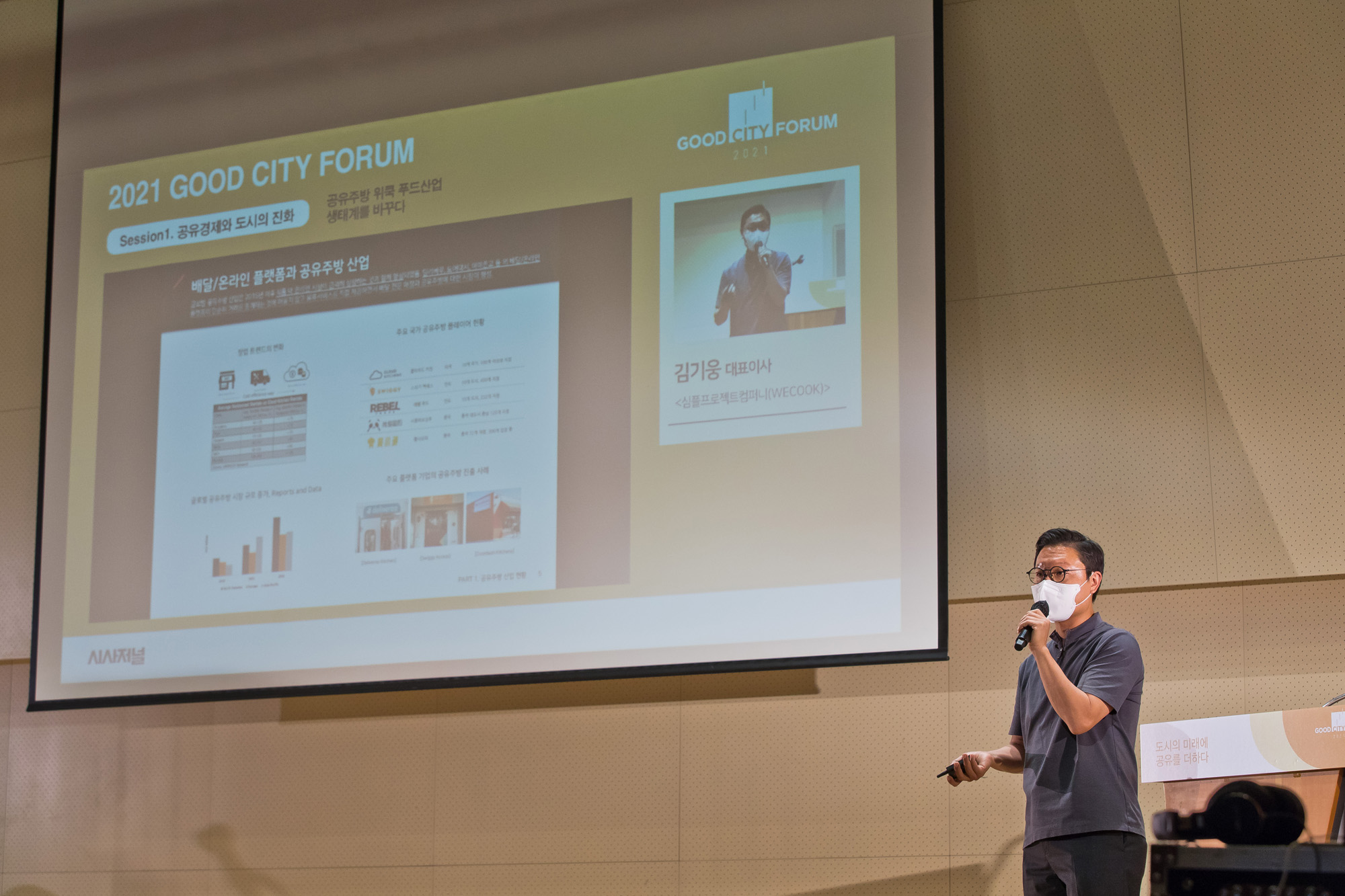 시사저널;행사;굿시티포럼2021;GoodCityForum2021;GCF2021;공유경제