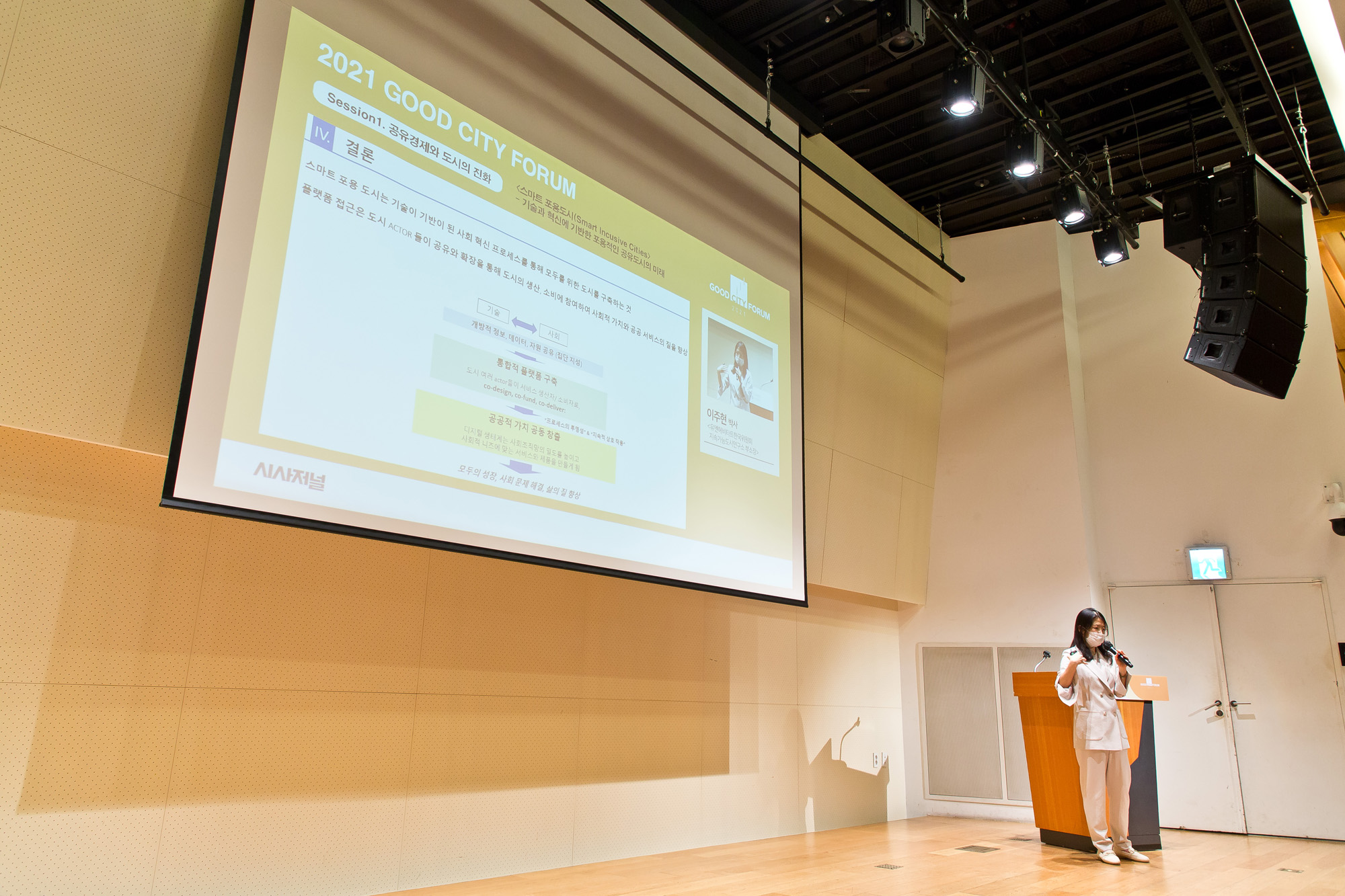 시사저널;행사;굿시티포럼2021;GoodCityForum2021;GCF2021;공유경제