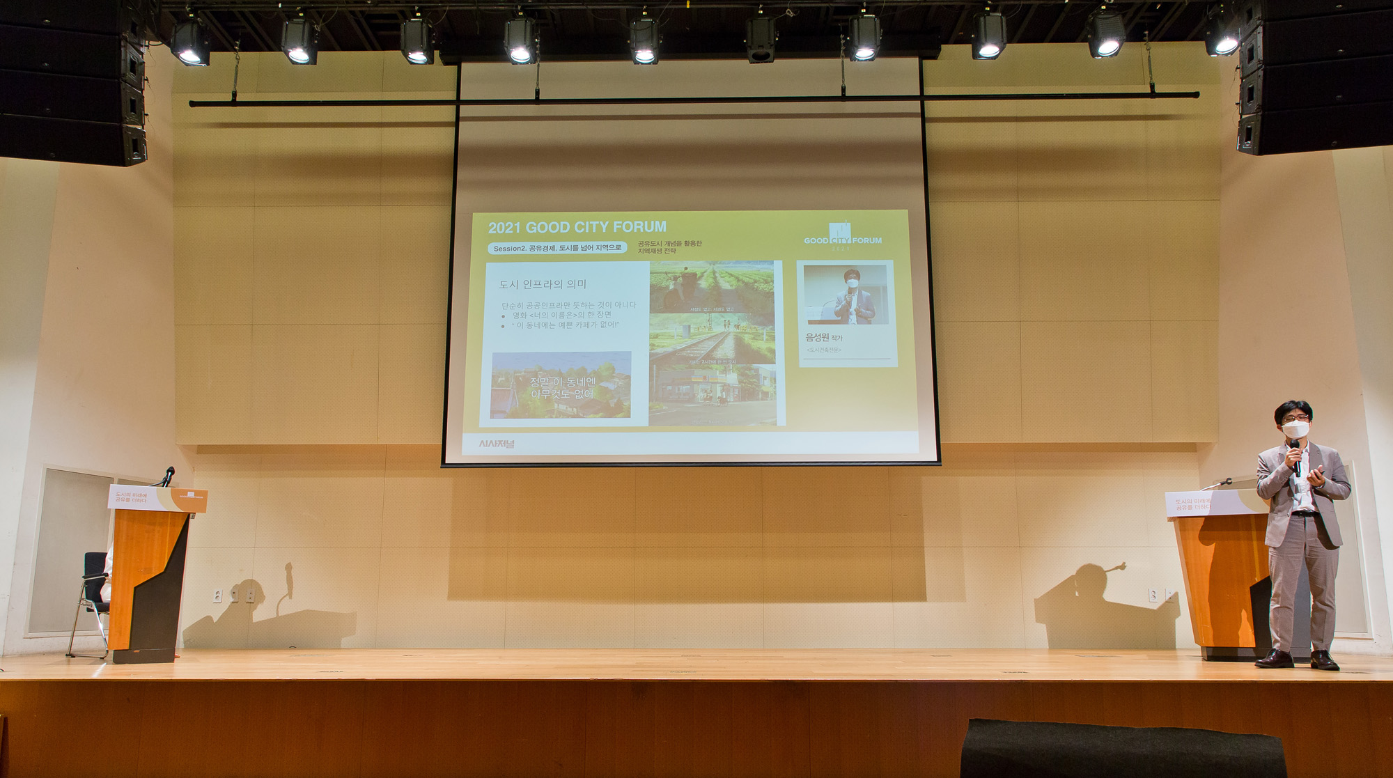 시사저널;행사;굿시티포럼2021;GoodCityForum2021;GCF2021;공유경제