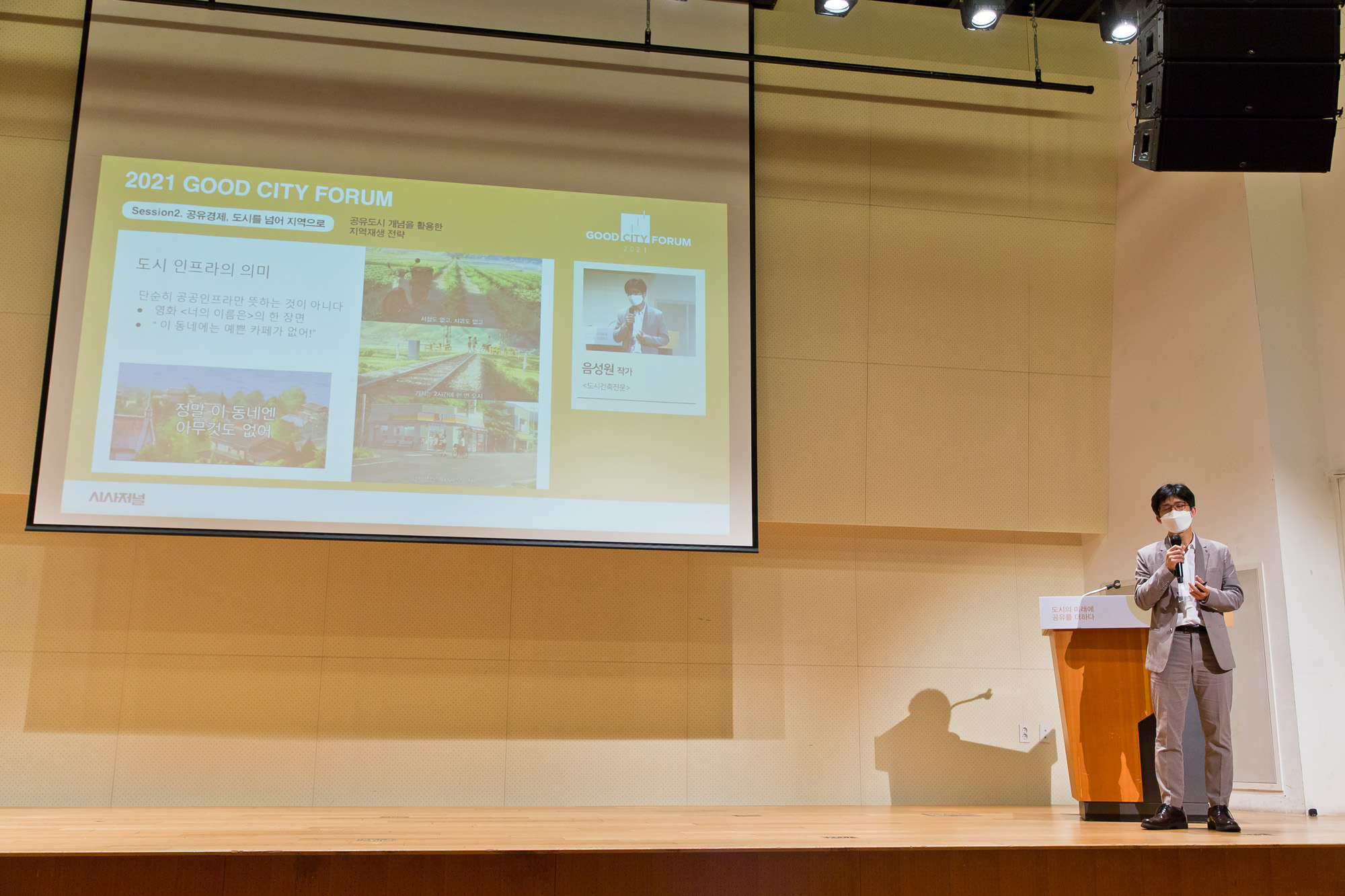 시사저널;행사;굿시티포럼2021;GoodCityForum2021;GCF2021;공유경제