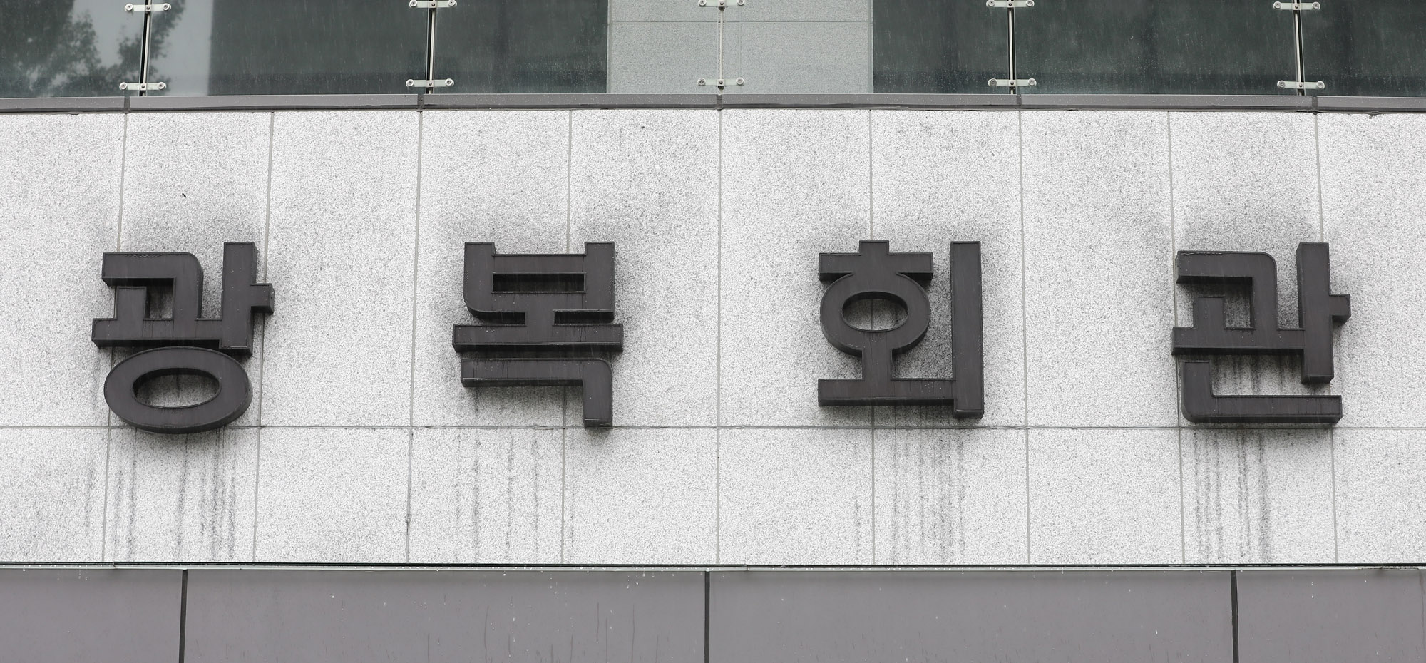 광복회;광복회관;건물