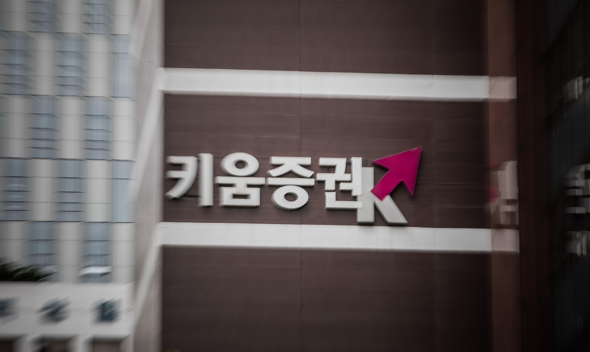 경제;기업;증권사;키움증권;KIWOOM;키움증권본사