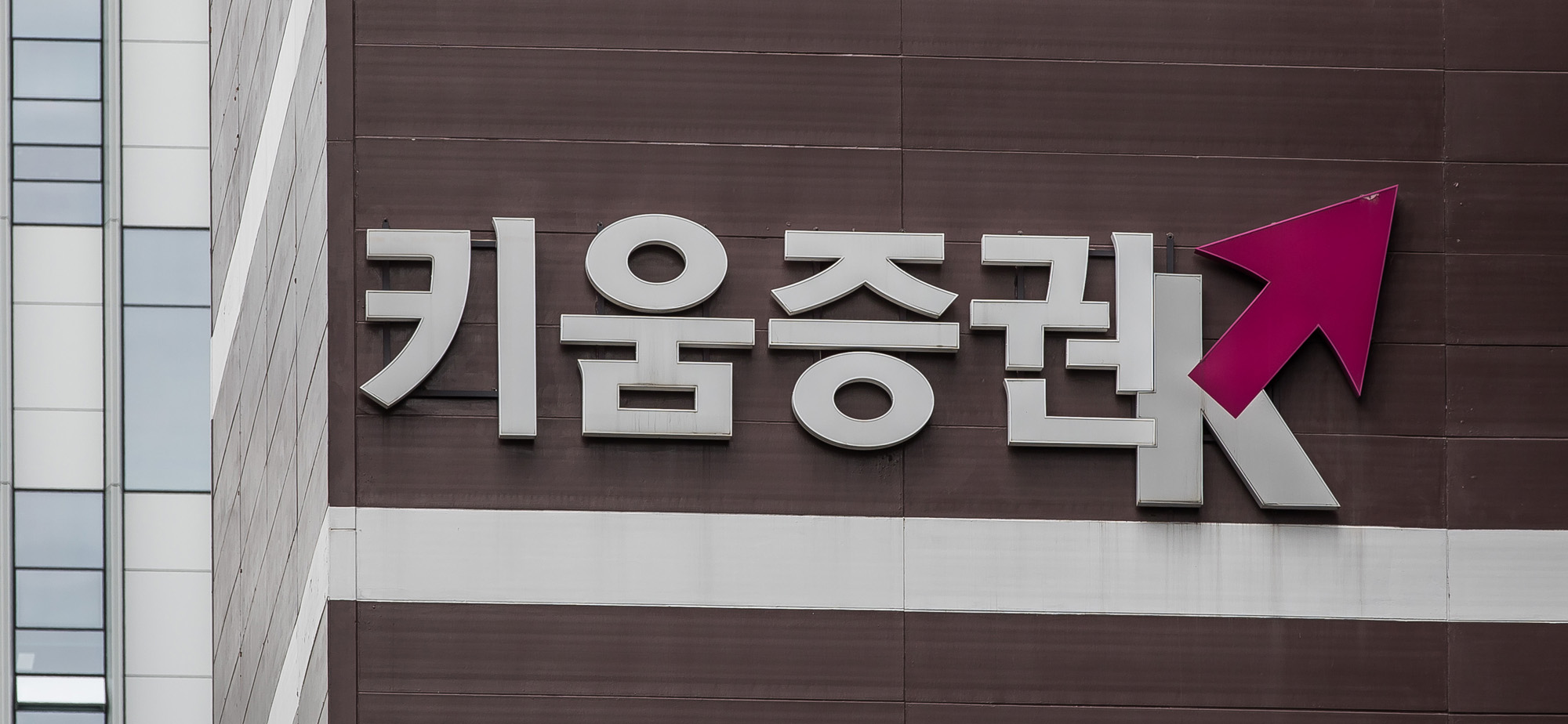 경제;기업;증권사;키움증권;KIWOOM;키움증권본사