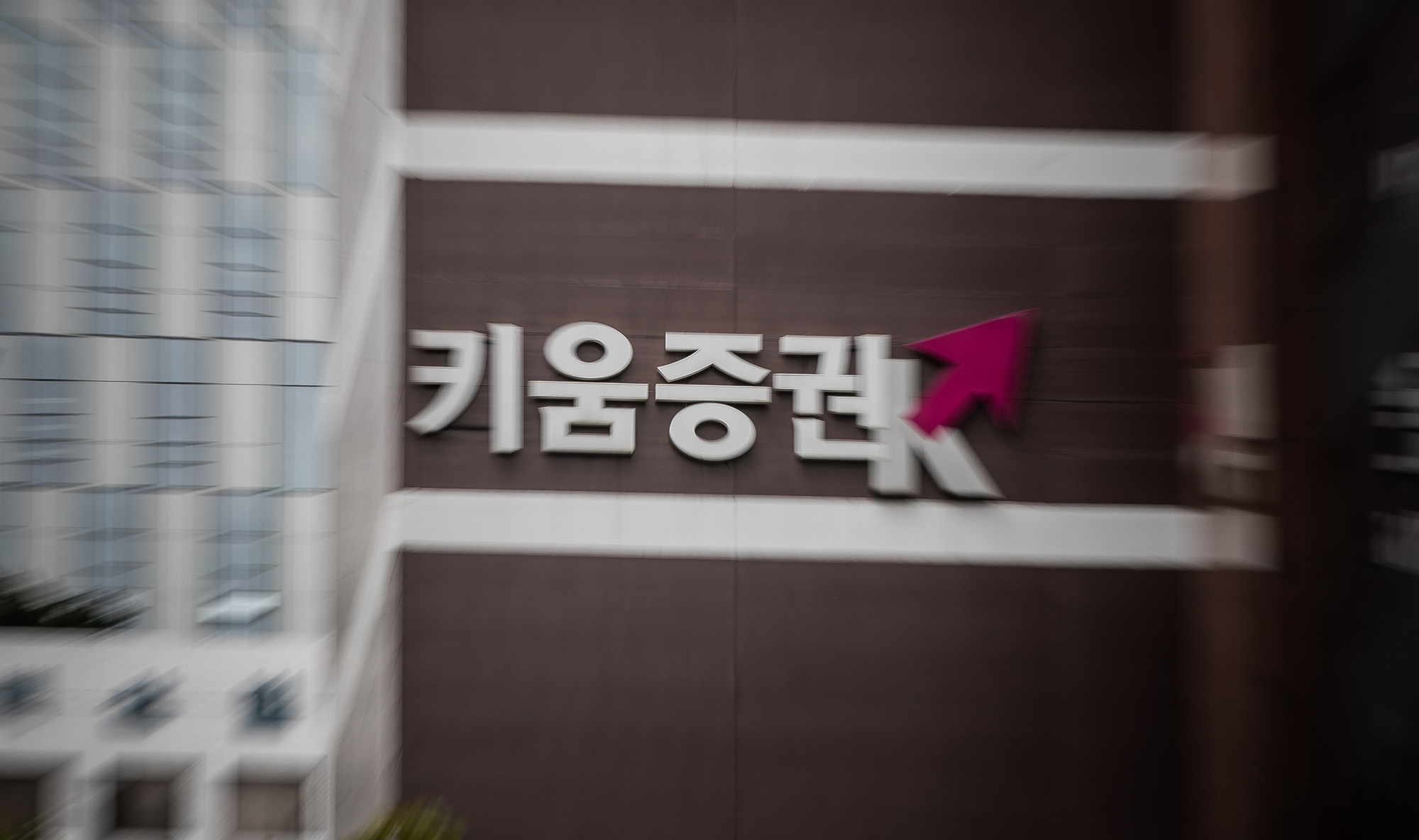 경제;기업;증권사;키움증권;KIWOOM;키움증권본사