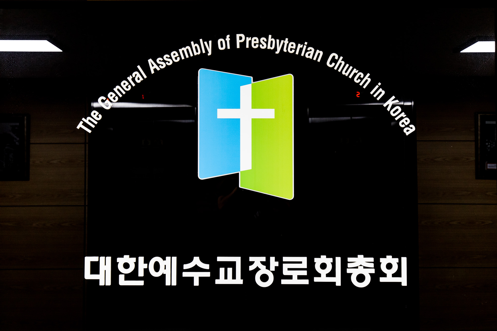 종교;개신교;대한예수교장로회총회;예장합동총회보고서논란