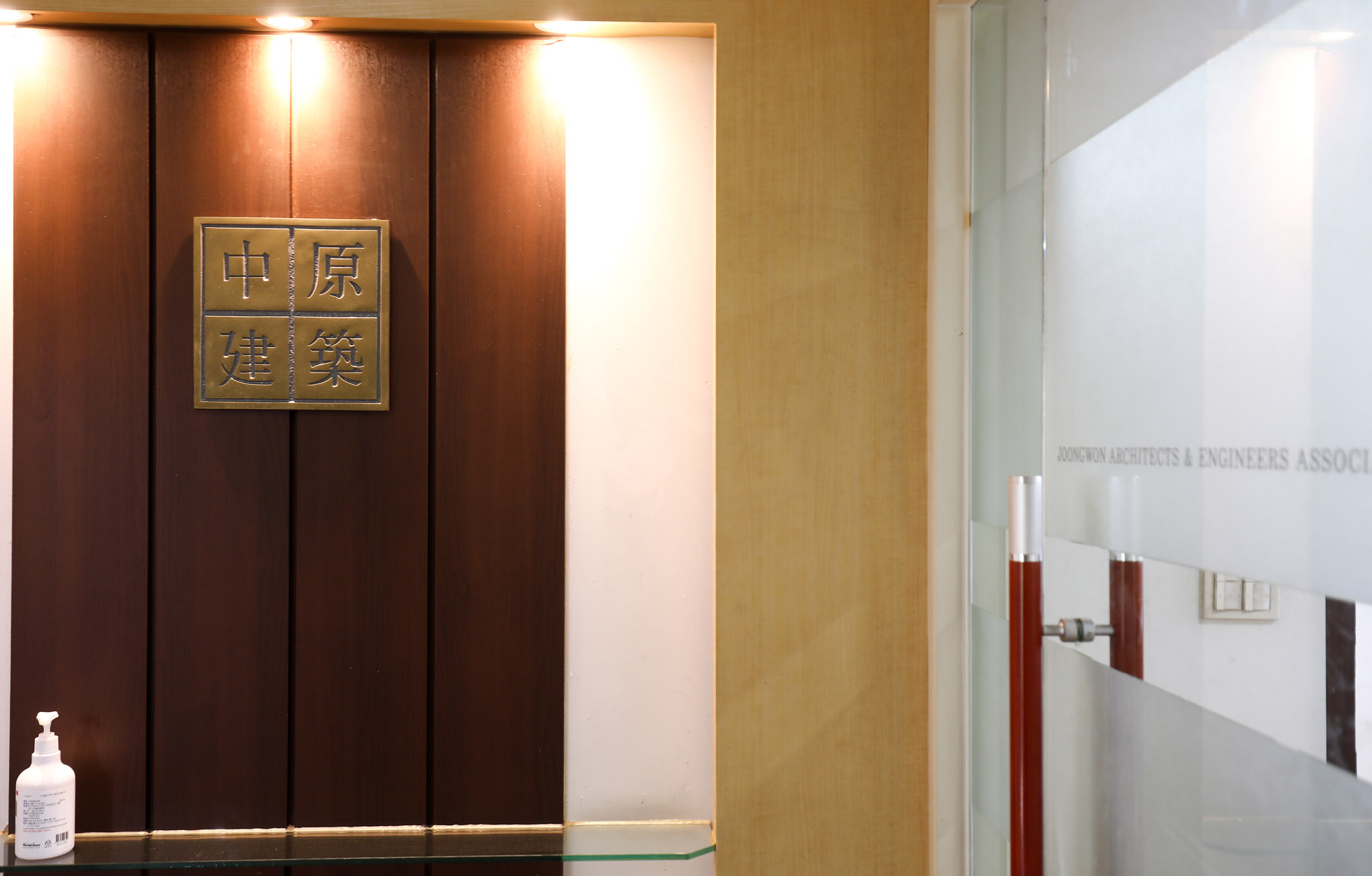 중원종합건축사;중원종합건축사사무소;건축사;중원