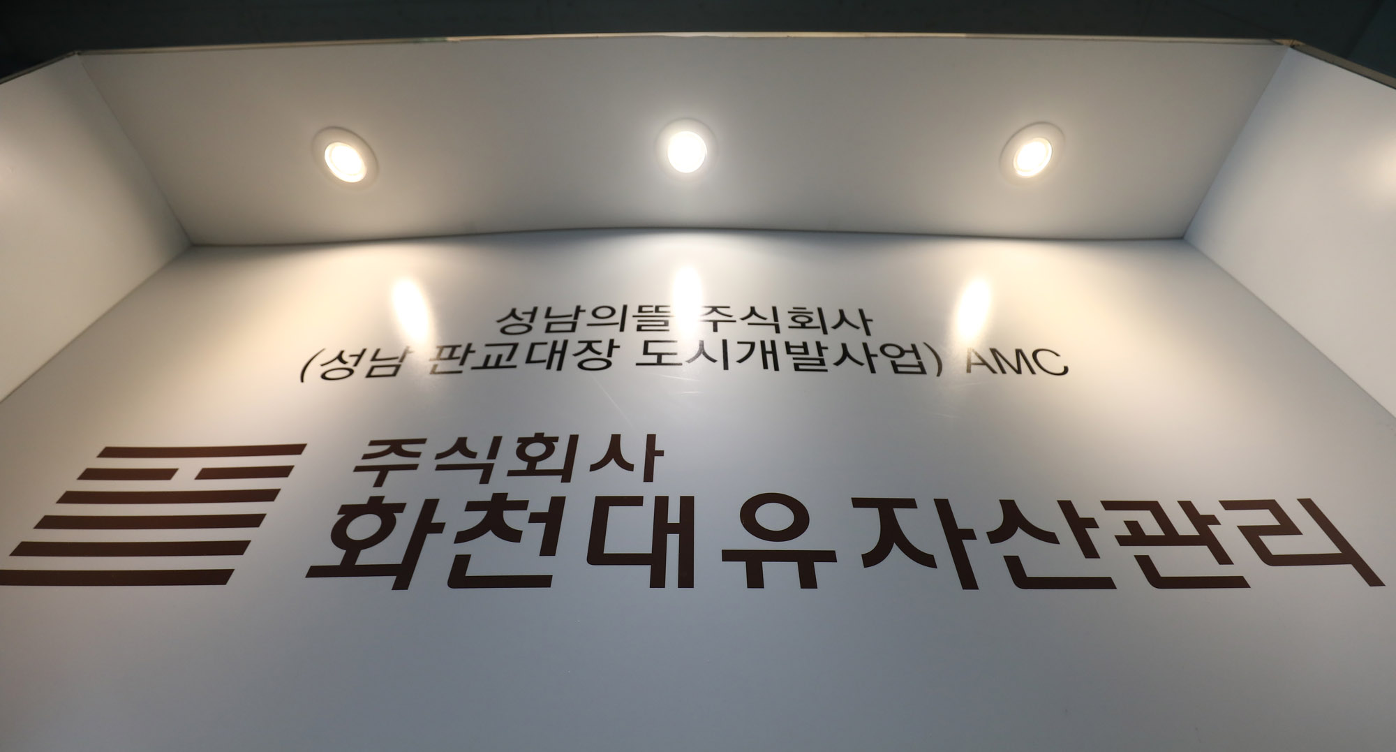 화천대유;대장동개발;이재명논란;이재명화천대유;성남의뜰;화천대유자산관리건물