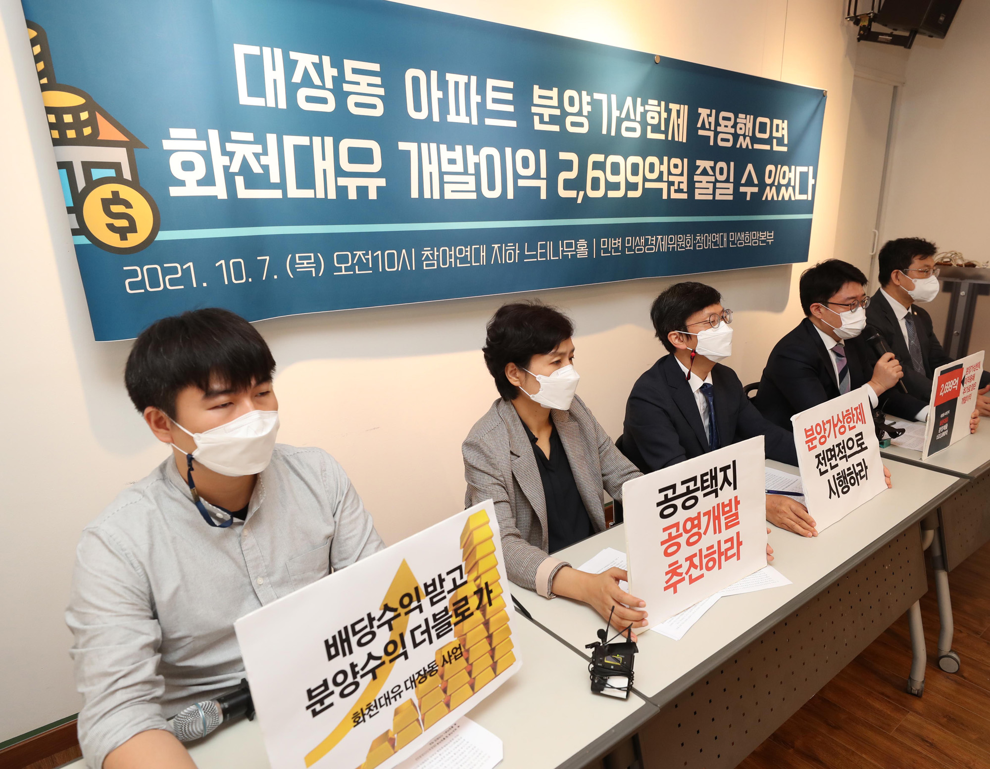 경제;사회;참여연대;대장동아파트;화천대유자산관리;대장동개발;민생경제위원회