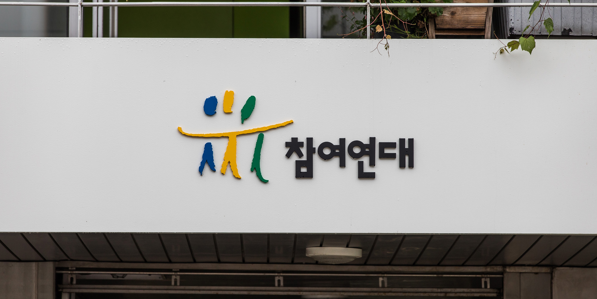 경제;사회;참여연대;대장동아파트;화천대유자산관리;대장동개발;민생경제위원회