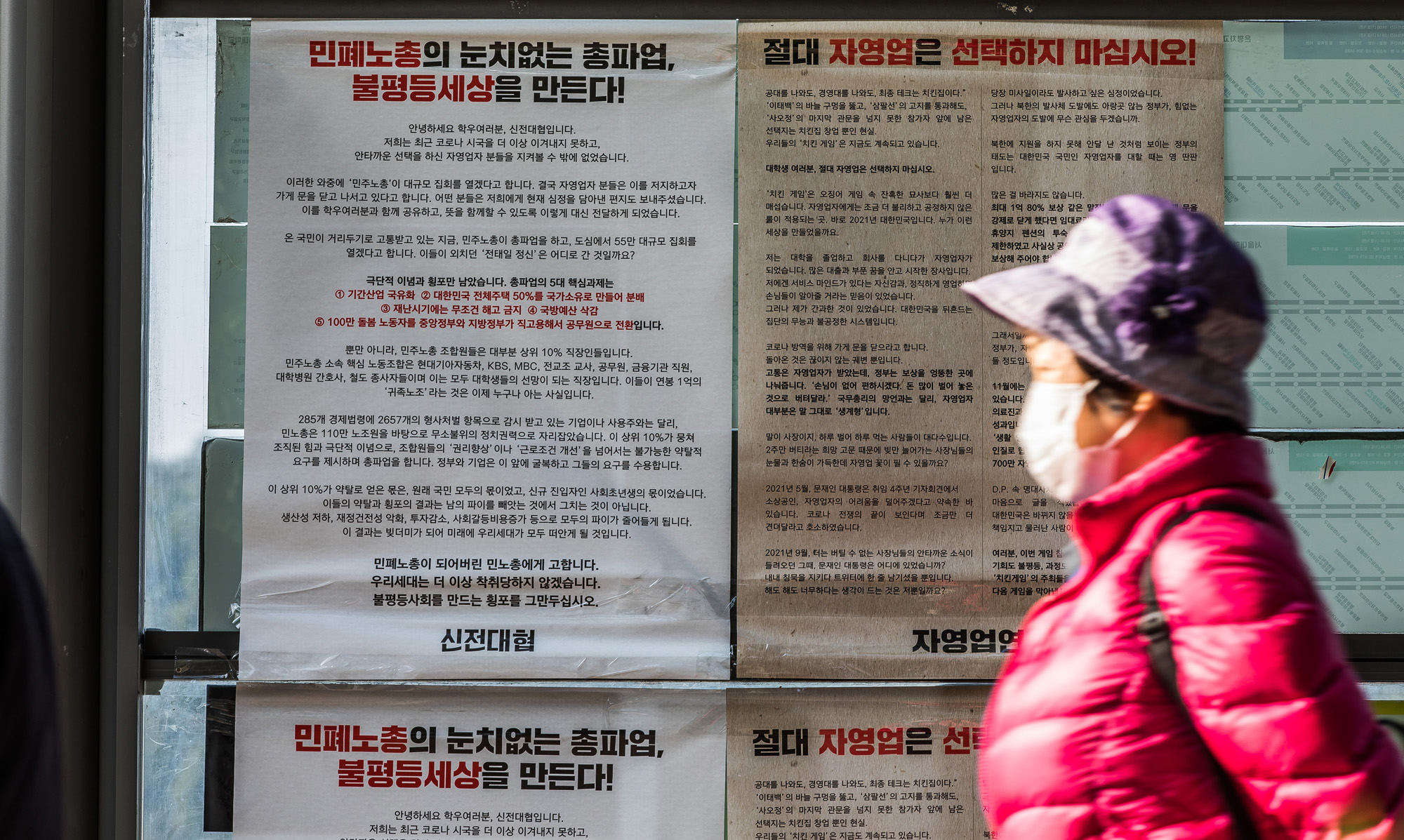 사회;세태;민주노총;민노총;민노총총파업;민폐노총;총파업규탄대자보;서울대학교