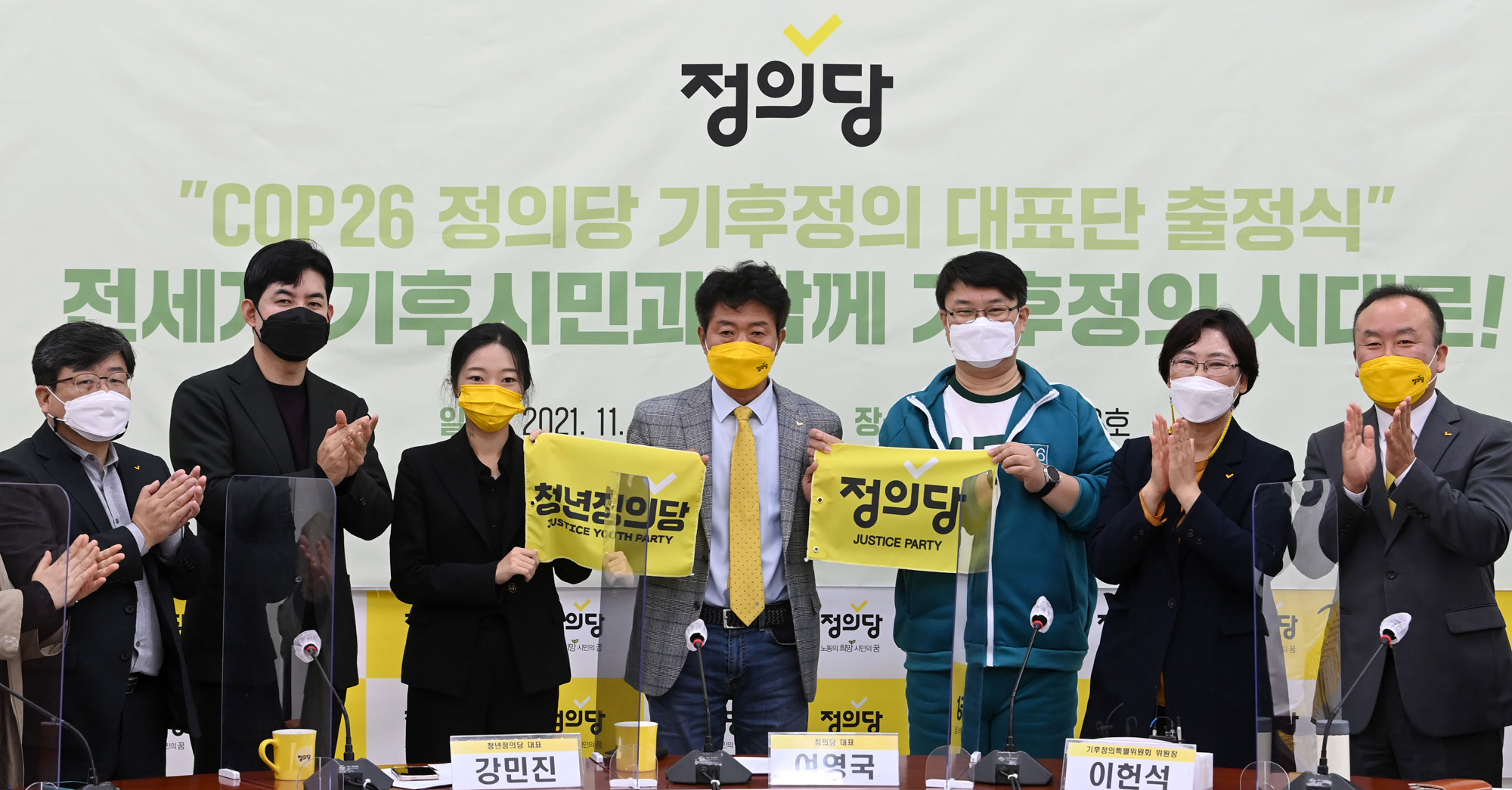 정치;정당;정의당;유엔기후변화협약 당사국총회;기후정의대표단;출정식