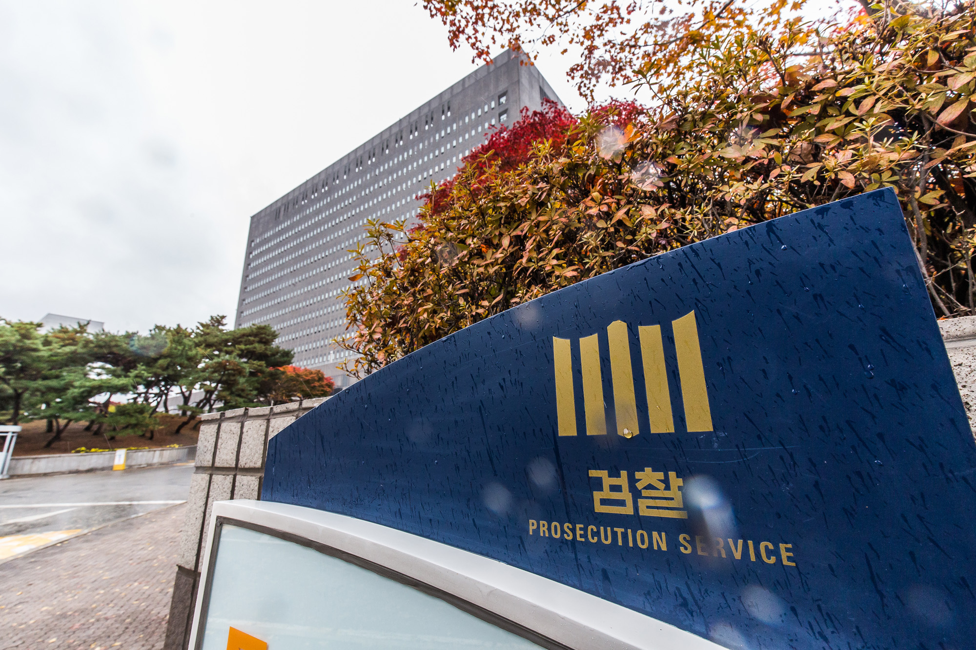 사회;법조;검찰;검찰청;중앙지검;서울중앙지방검찰청