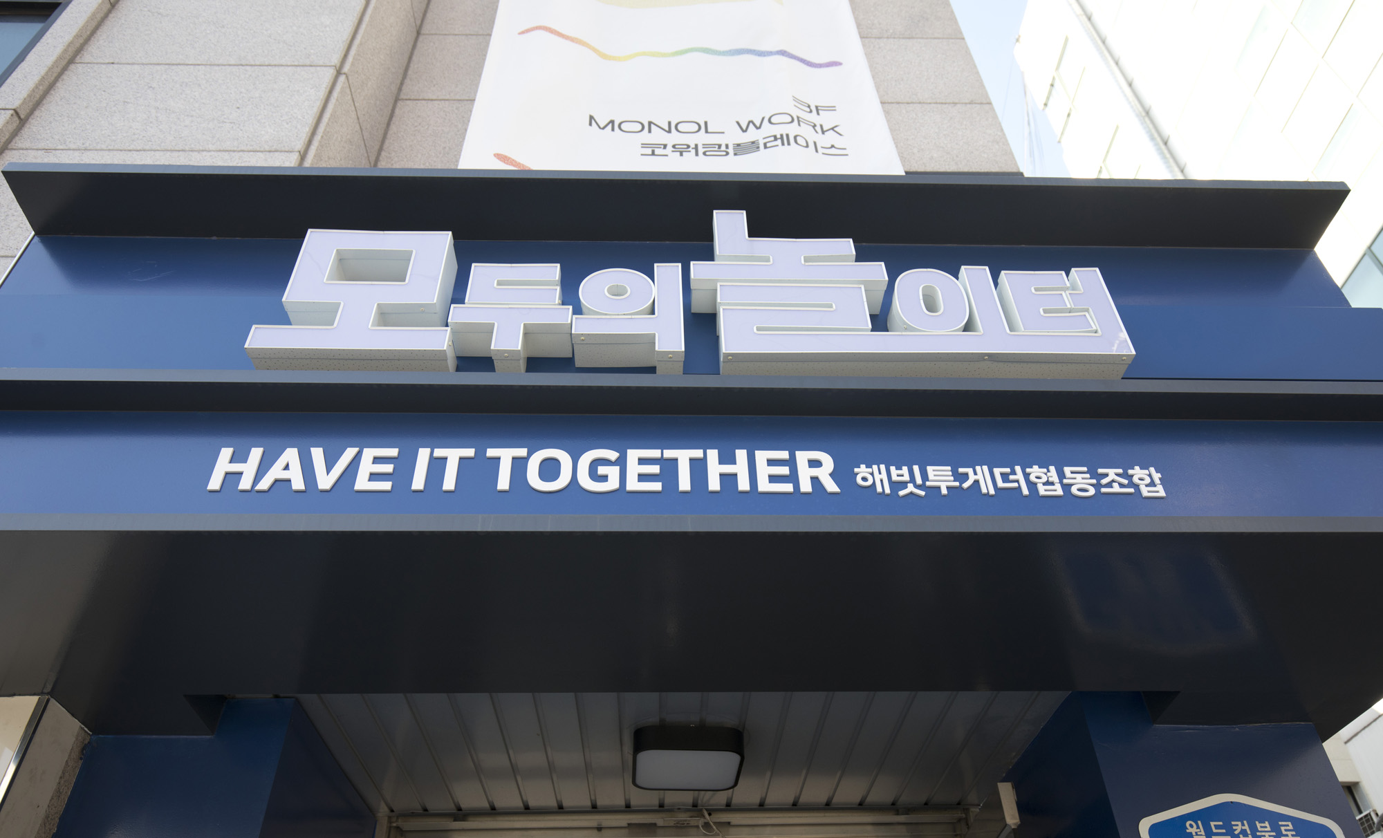 사회;협동조합;해빗투게더