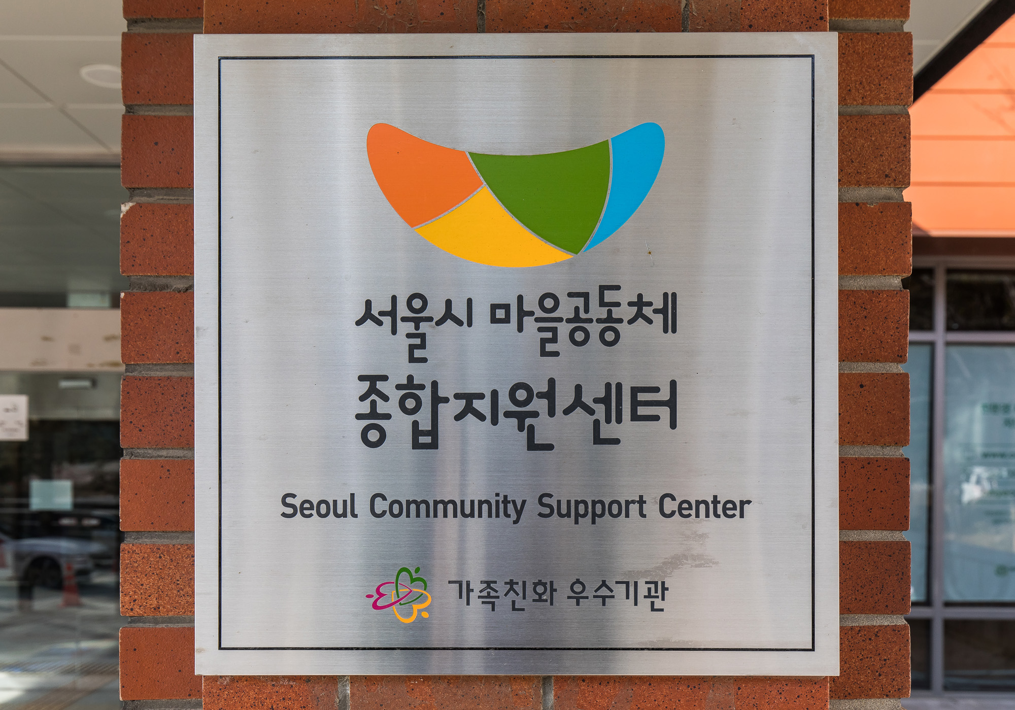 사회;마을공동체;서울특별시마을공동체종합지원센터;지역공동체