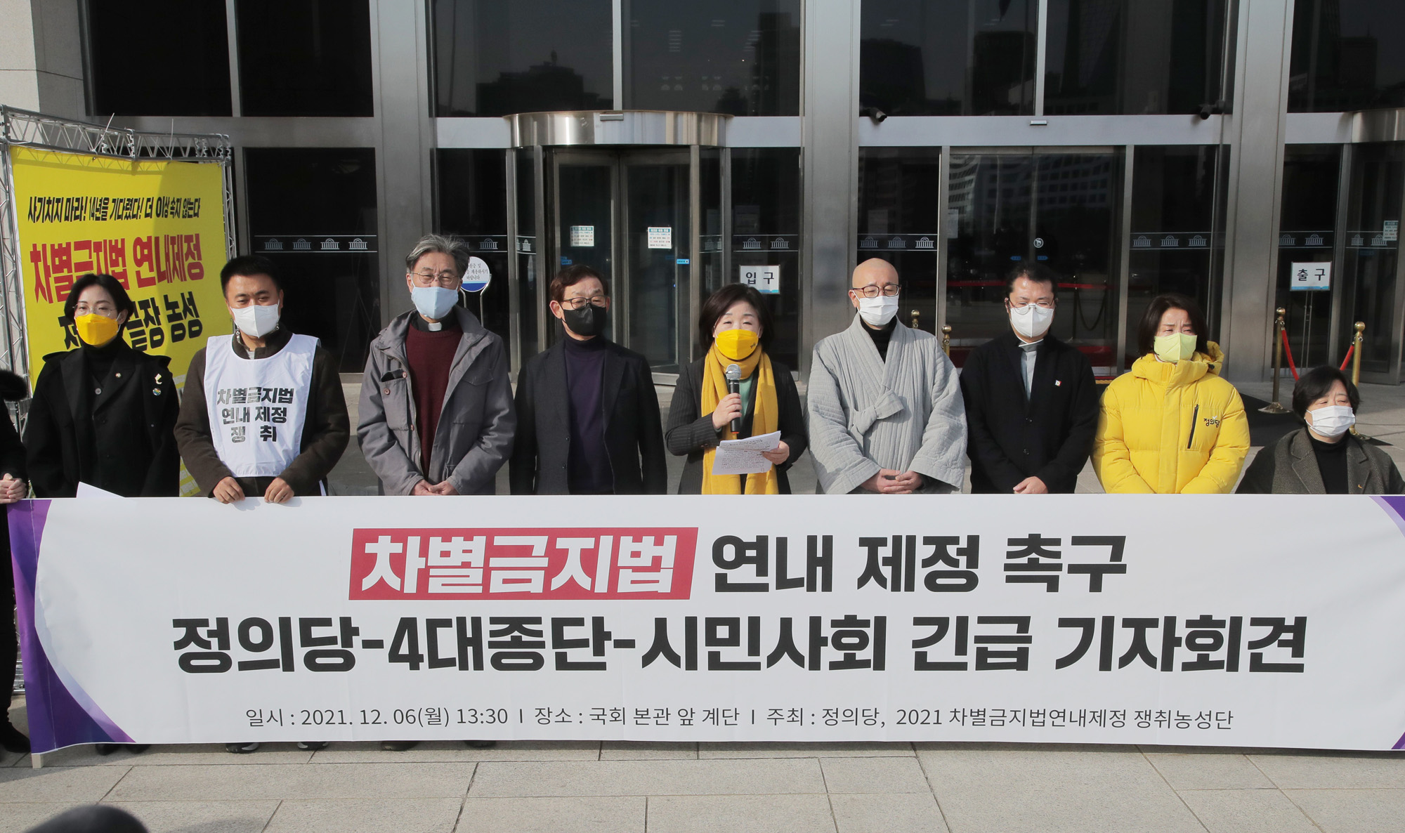 정치;정당;정의당;차별금지법;4대종단