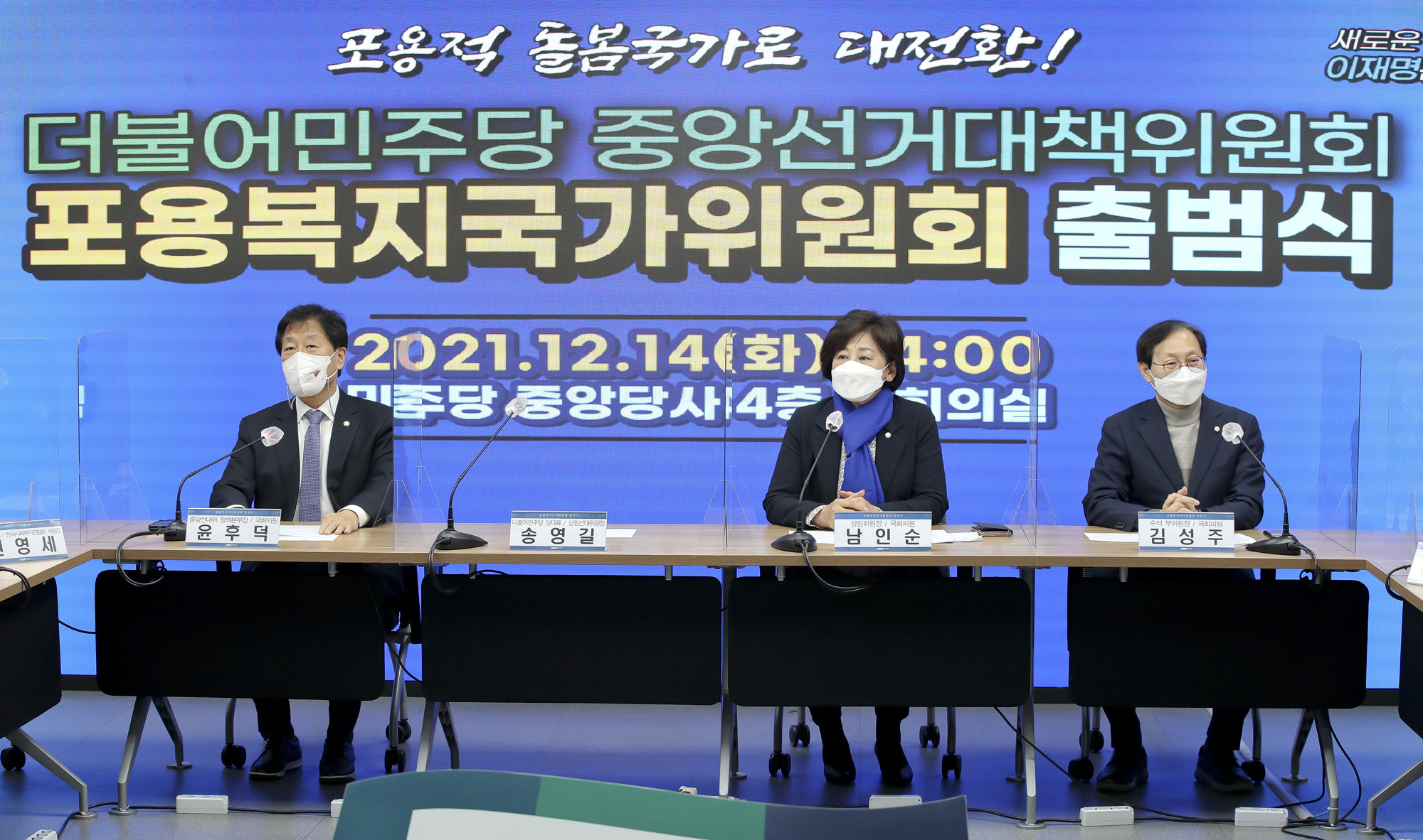 정치;정당;더불어민주당;송영길;포용복지국가위원회;출범식