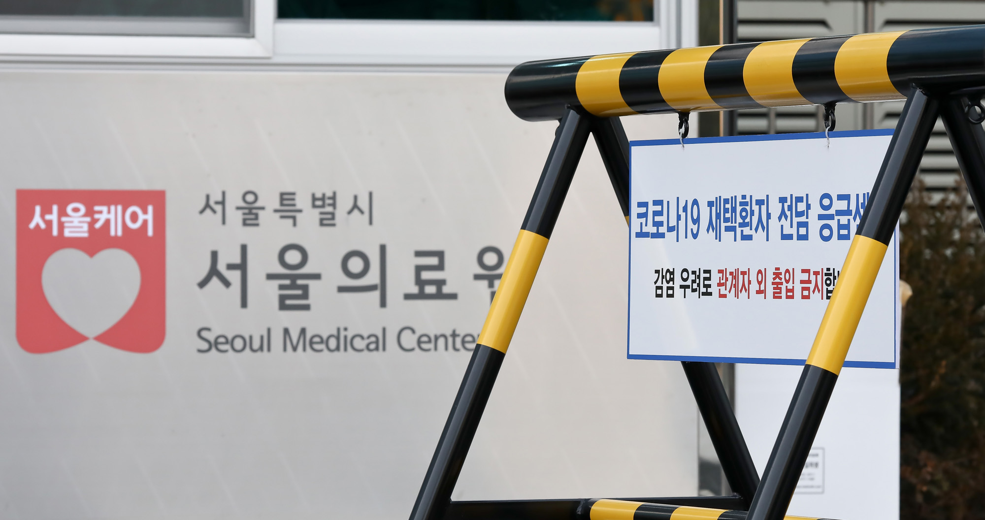 서울의료원 코로나