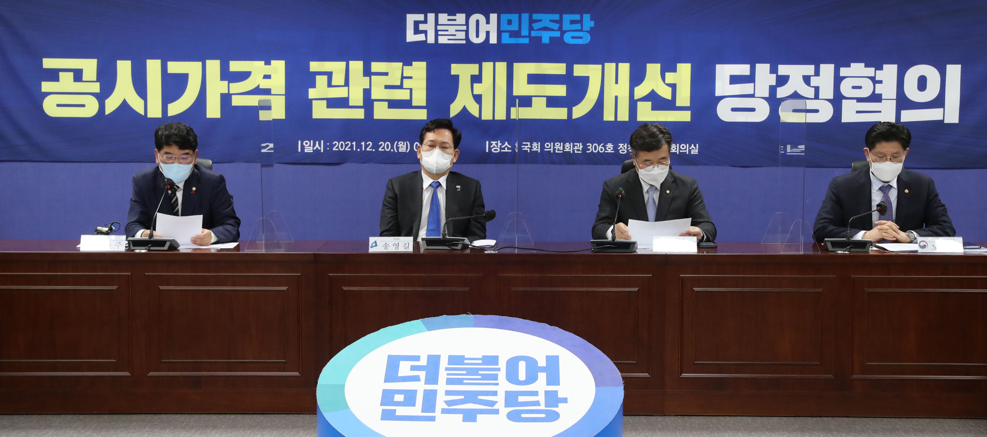 정치;정당;더불어민주당;당정협의;공시지가