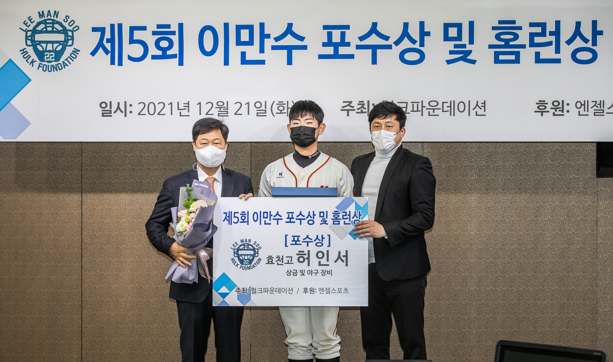 스포츠;야구;고교야구;이만수포수상;제5회이만수포수상및홈런상시상식;조세진;허인서;헐크파운데이션;KBO