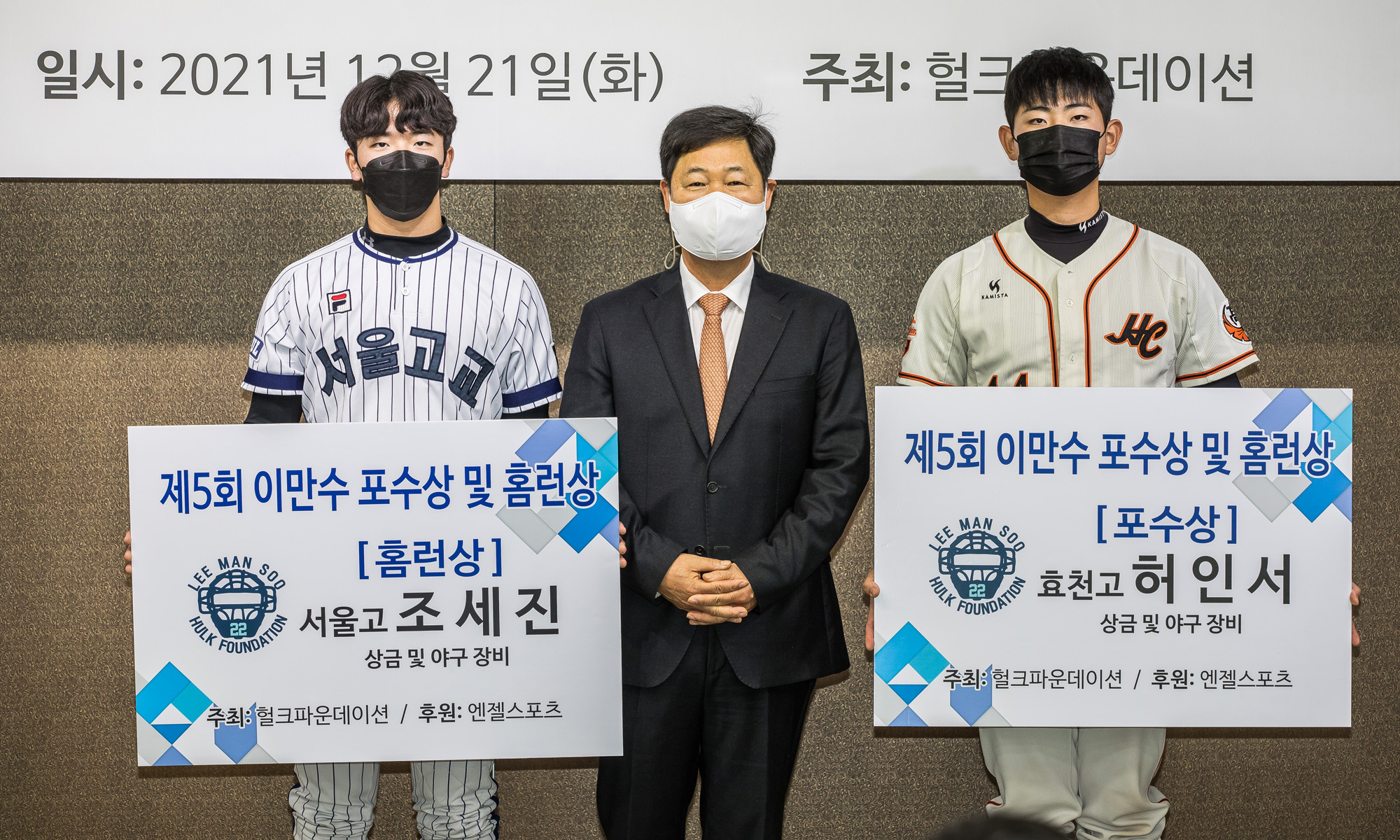 스포츠;야구;고교야구;이만수포수상;제5회이만수포수상및홈런상시상식;조세진;허인서;헐크파운데이션;KBO