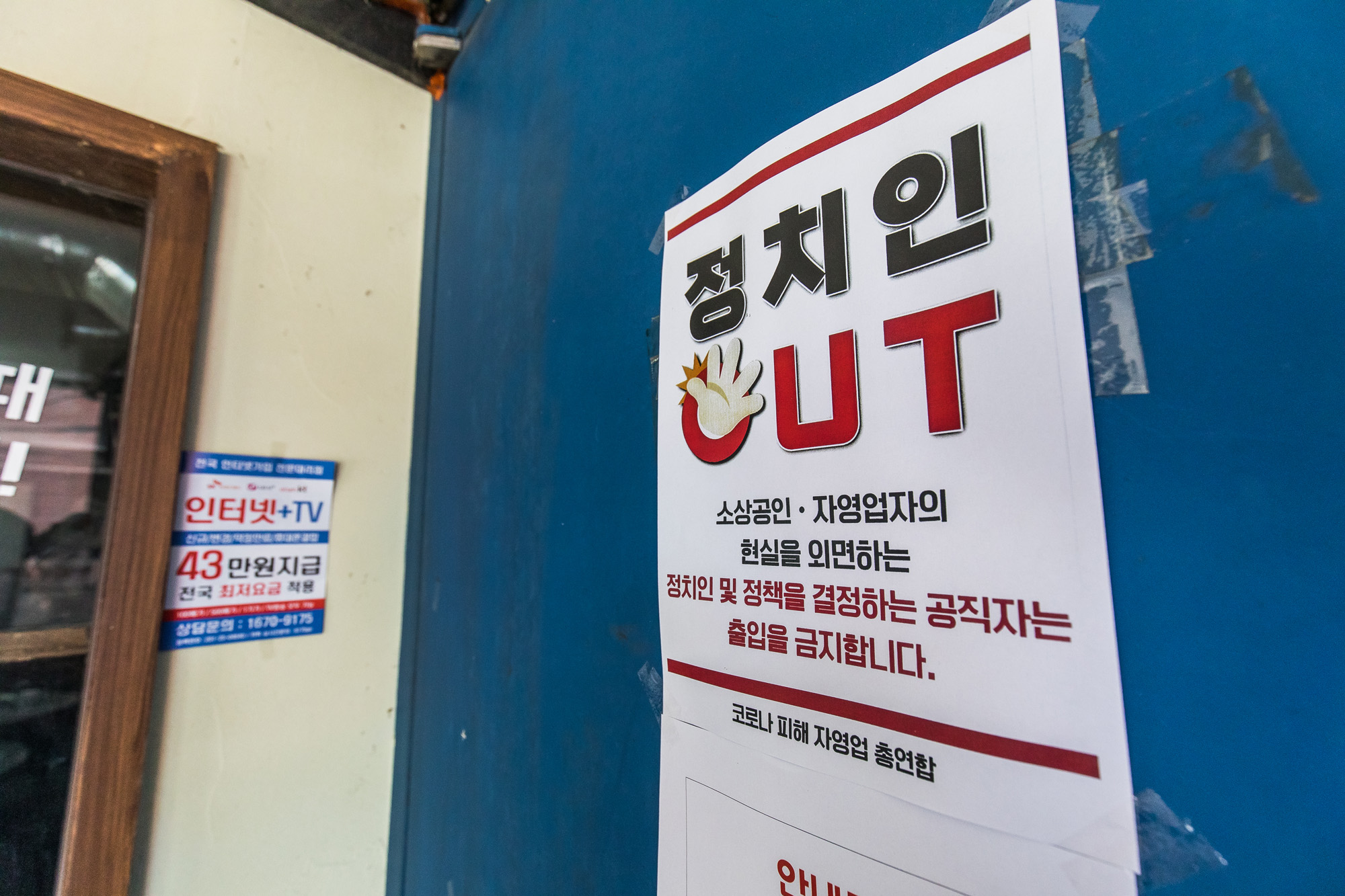 사회;세태;코로나19;신종코로나바이러스감염증;자영업자;소상공인;자영업자단체총궐기대회;구의동먹자골목;코로나피해자영업총연합;코자총;정치인출입금지식당;정치인OUT