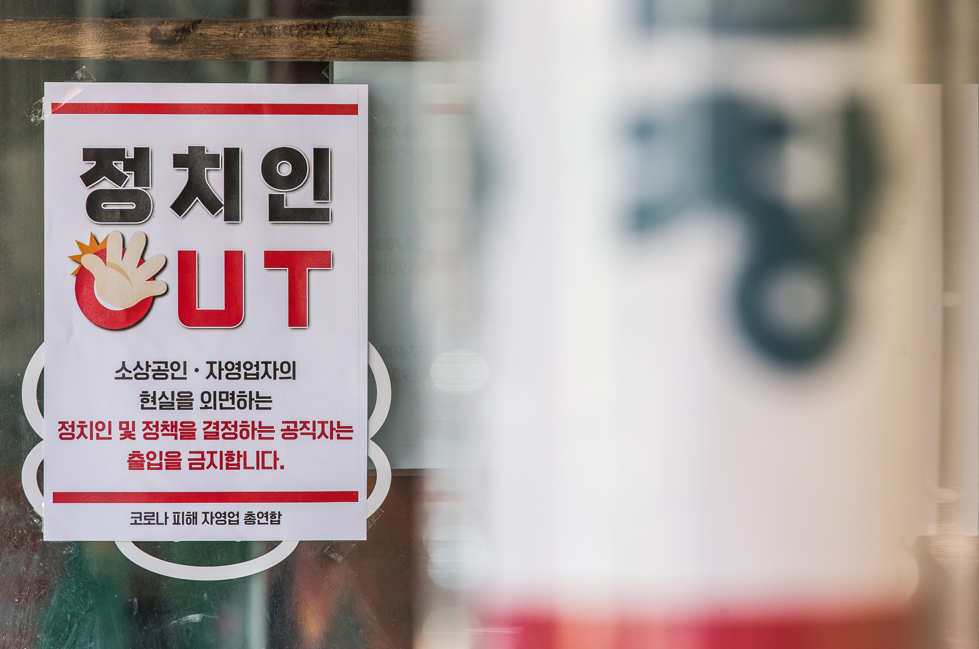 사회;세태;코로나19;신종코로나바이러스감염증;자영업자;소상공인;자영업자단체총궐기대회;구의동먹자골목;코로나피해자영업총연합;코자총;정치인출입금지식당;정치인OUT