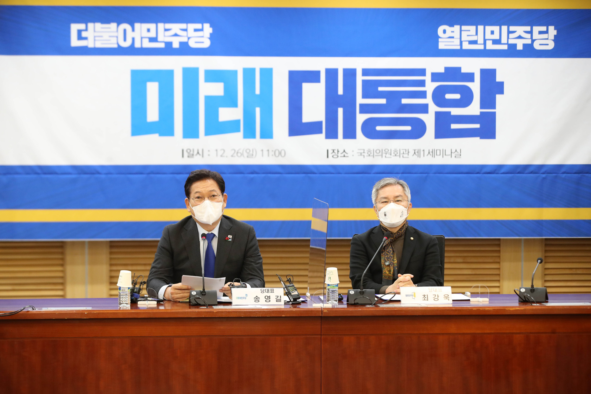 더불어민주당열린민주당 대표 회동