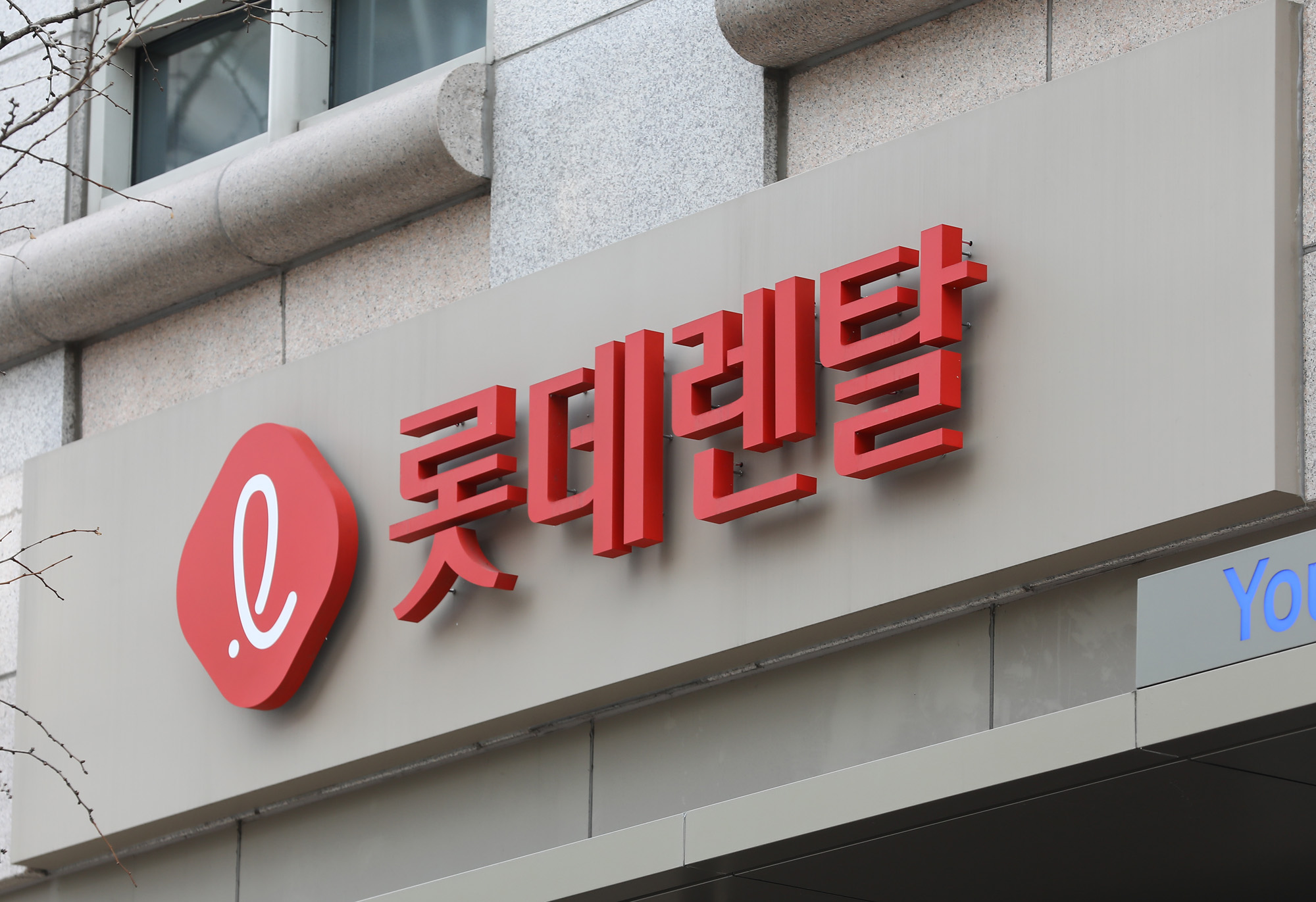 KT빌딩;롯데렌탈;LOTTERENTAL;롯데렌탈전경