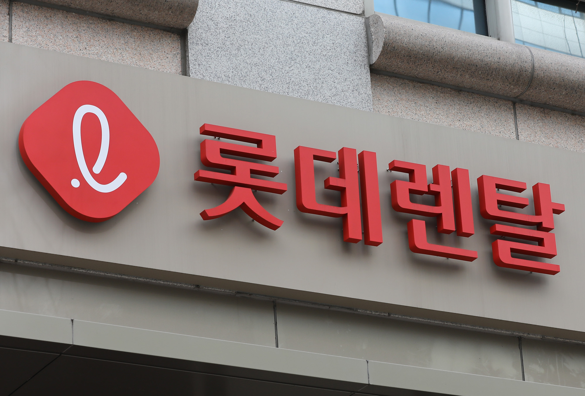 KT빌딩;롯데렌탈;LOTTERENTAL;롯데렌탈전경