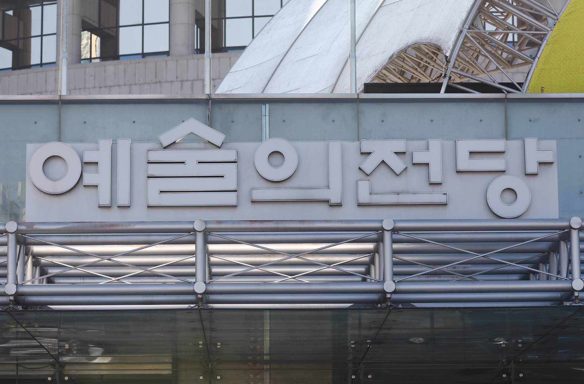 예술의전당;한가람미술관;공연장;전시장