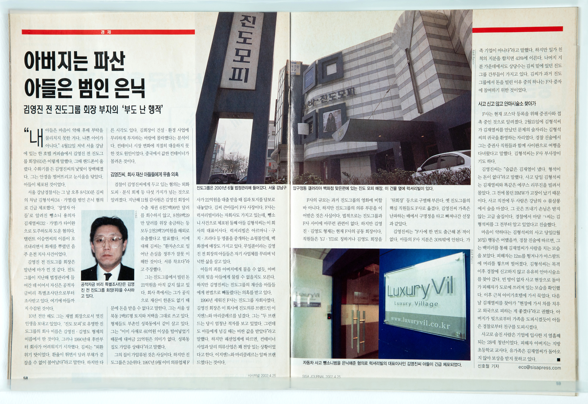 진도모피 진도그룹;김영진 뺑소니 럭셔리빌