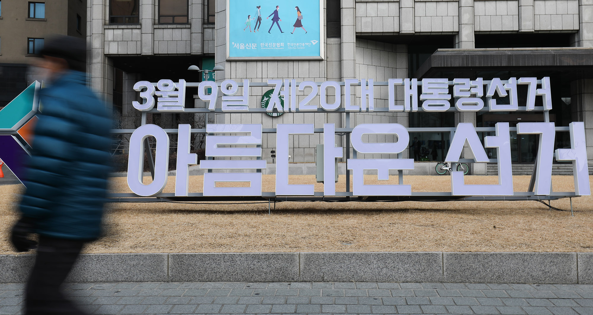 대통령선거;대통령선거조형물