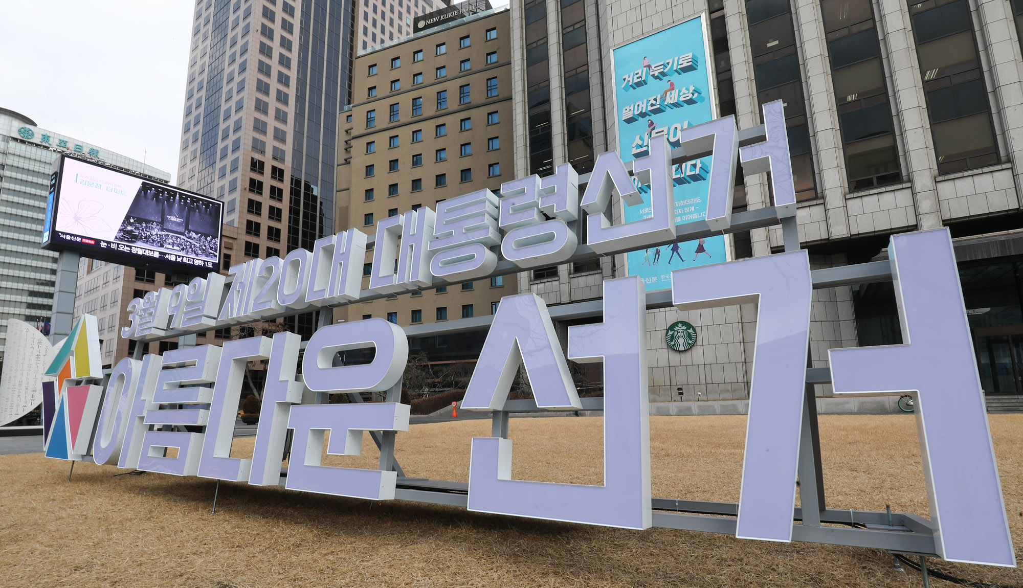 대통령선거;대통령선거조형물