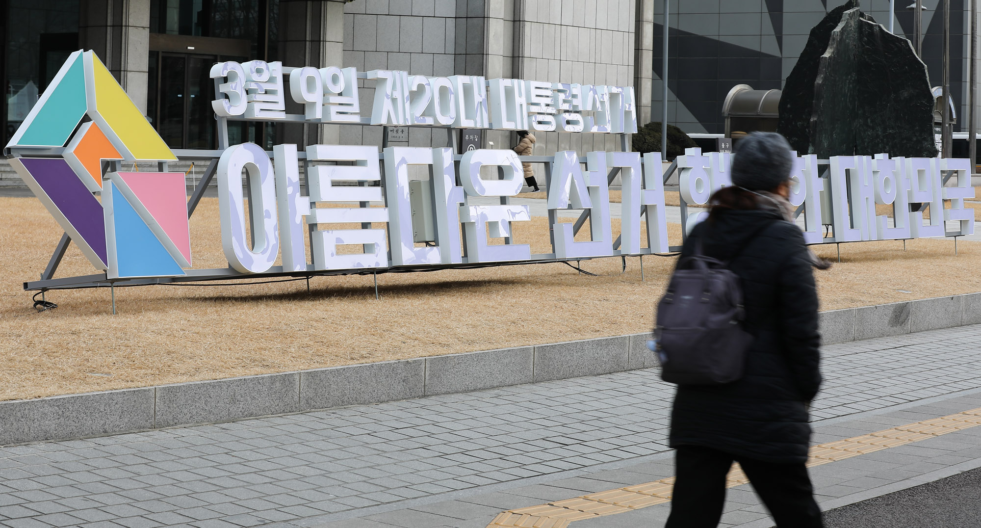 대통령선거;대통령선거조형물