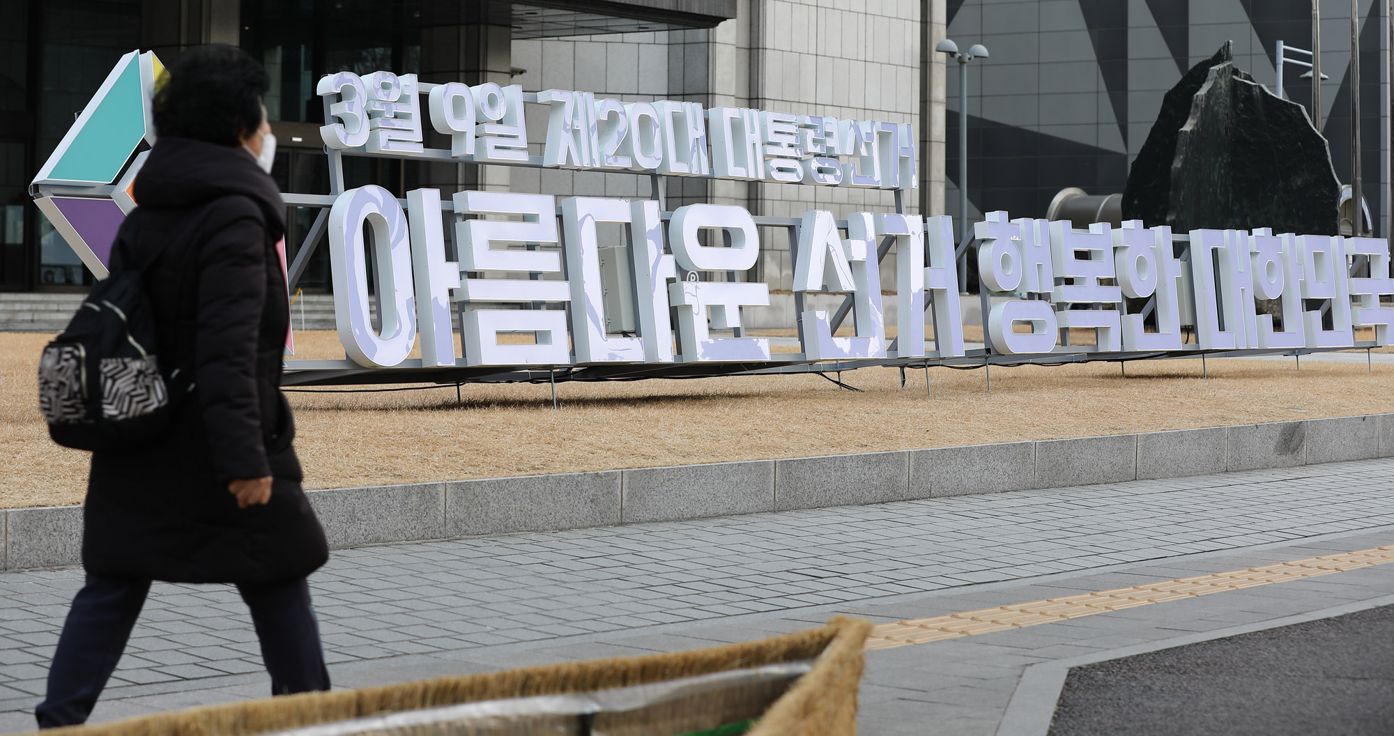 대통령선거;대통령선거조형물