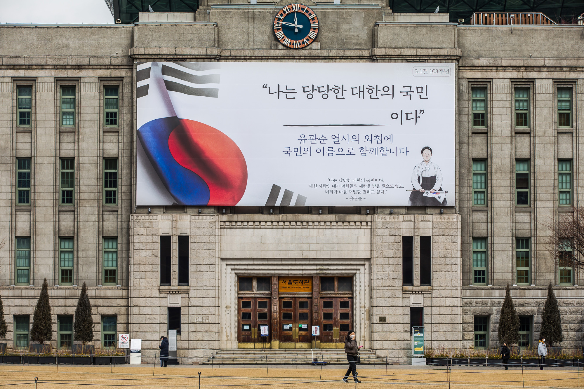 역사;공휴일;3.1절;삼일절;서울도서관;꿈새김판;유관순열사;나는당당한대한의국민이다