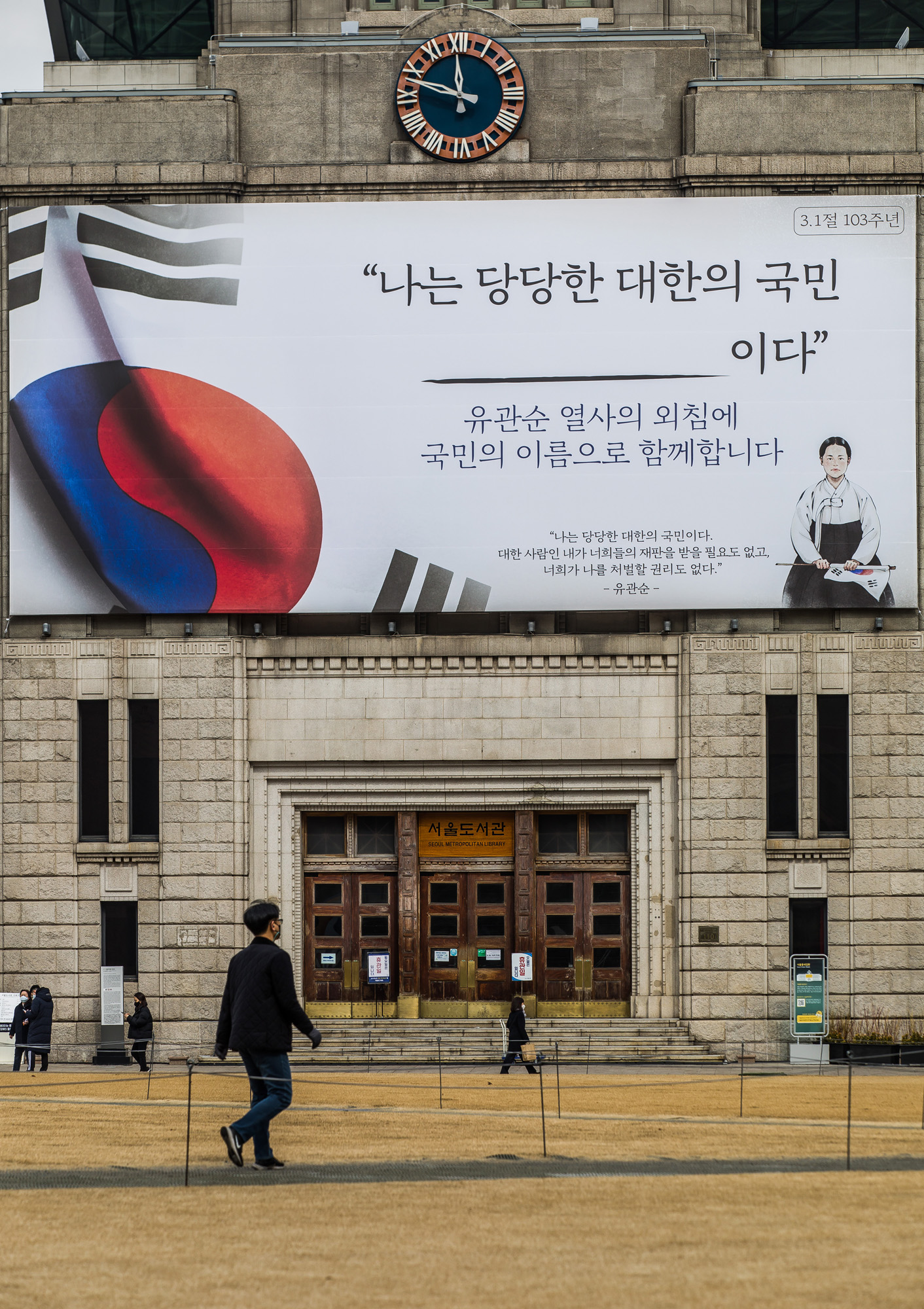역사;공휴일;3.1절;삼일절;서울도서관;꿈새김판;유관순열사;나는당당한대한의국민이다