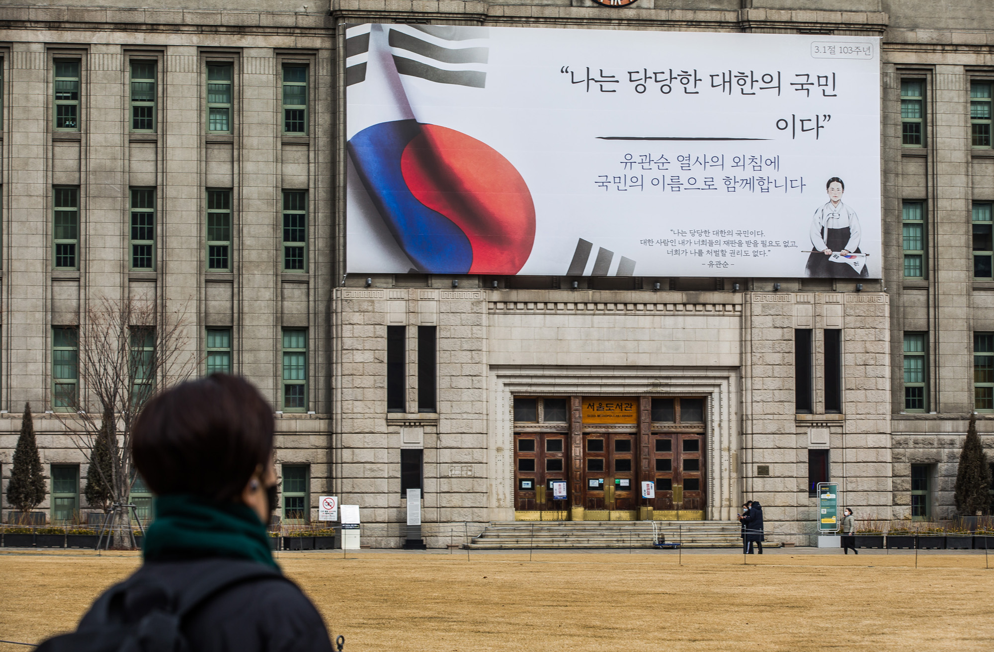 역사;공휴일;3.1절;삼일절;서울도서관;꿈새김판;유관순열사;나는당당한대한의국민이다
