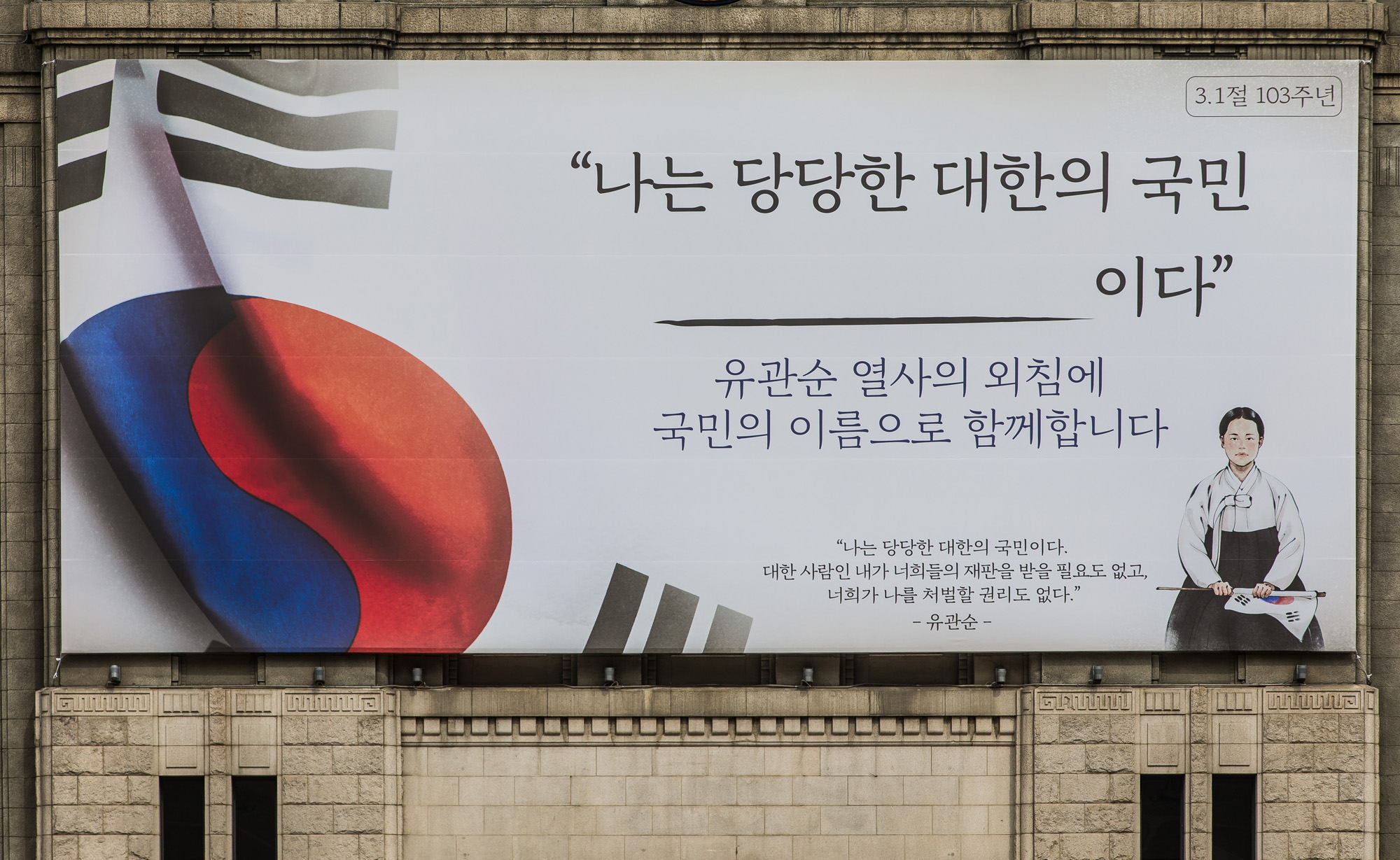 역사;공휴일;3.1절;삼일절;서울도서관;꿈새김판;유관순열사;나는당당한대한의국민이다