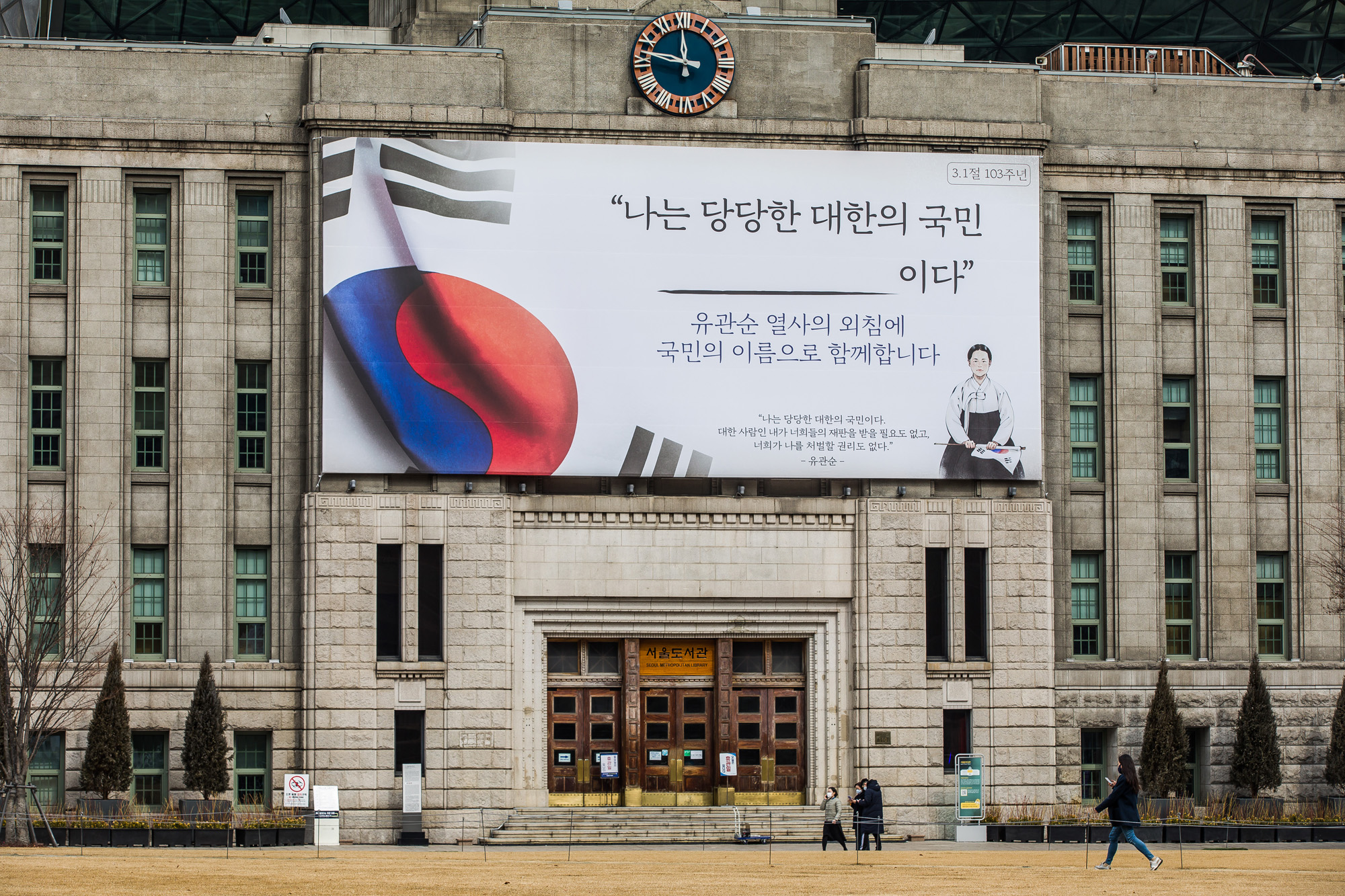역사;공휴일;3.1절;삼일절;서울도서관;꿈새김판;유관순열사;나는당당한대한의국민이다