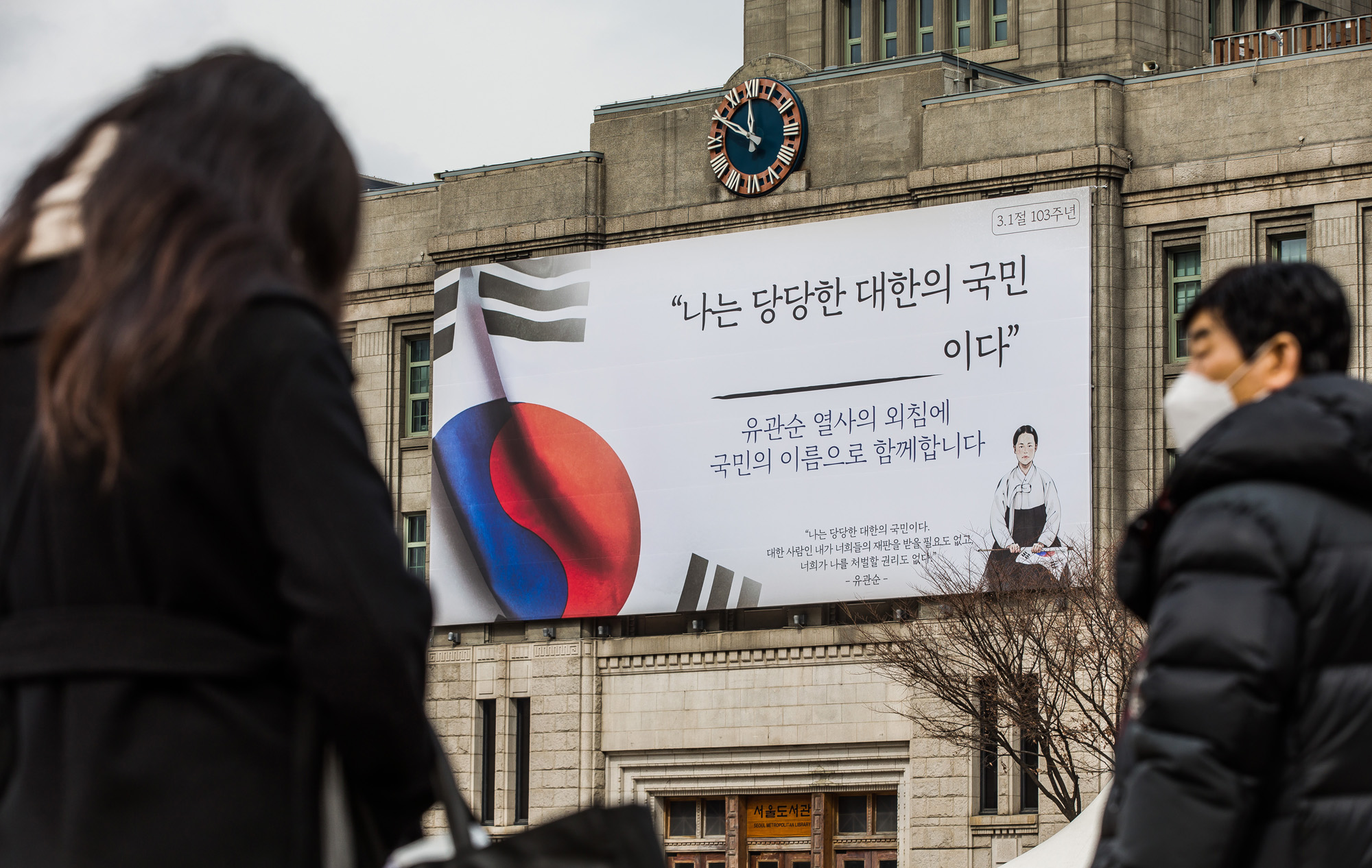 역사;공휴일;3.1절;삼일절;서울도서관;꿈새김판;유관순열사;나는당당한대한의국민이다