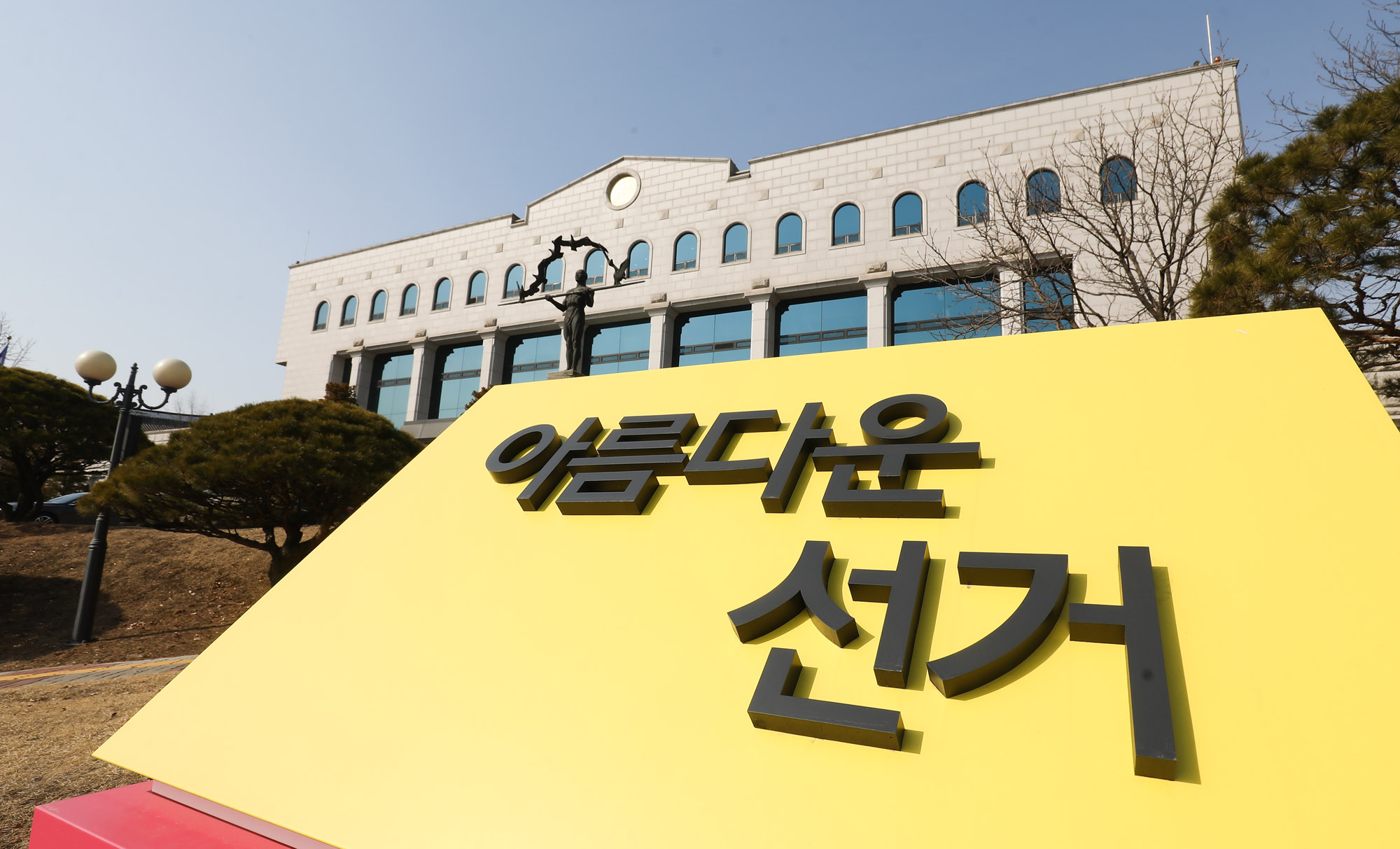 중앙선거관리위원회;선관위;선관위전경;선관위건물;중앙선거관리위원회건물